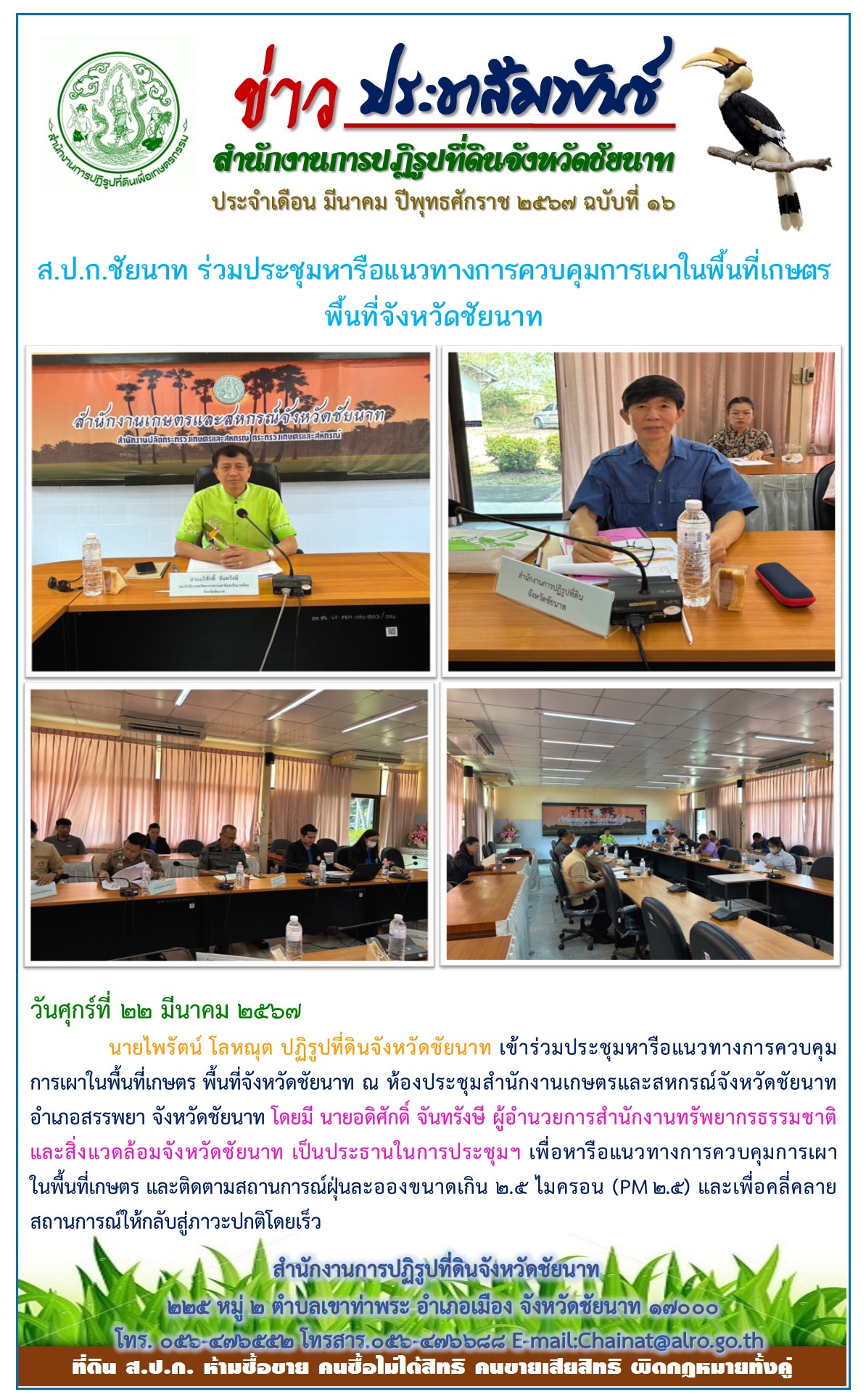 ข่าวประชาสัมพันธ์ เดือนมีนาคม ฉบับที่ 16