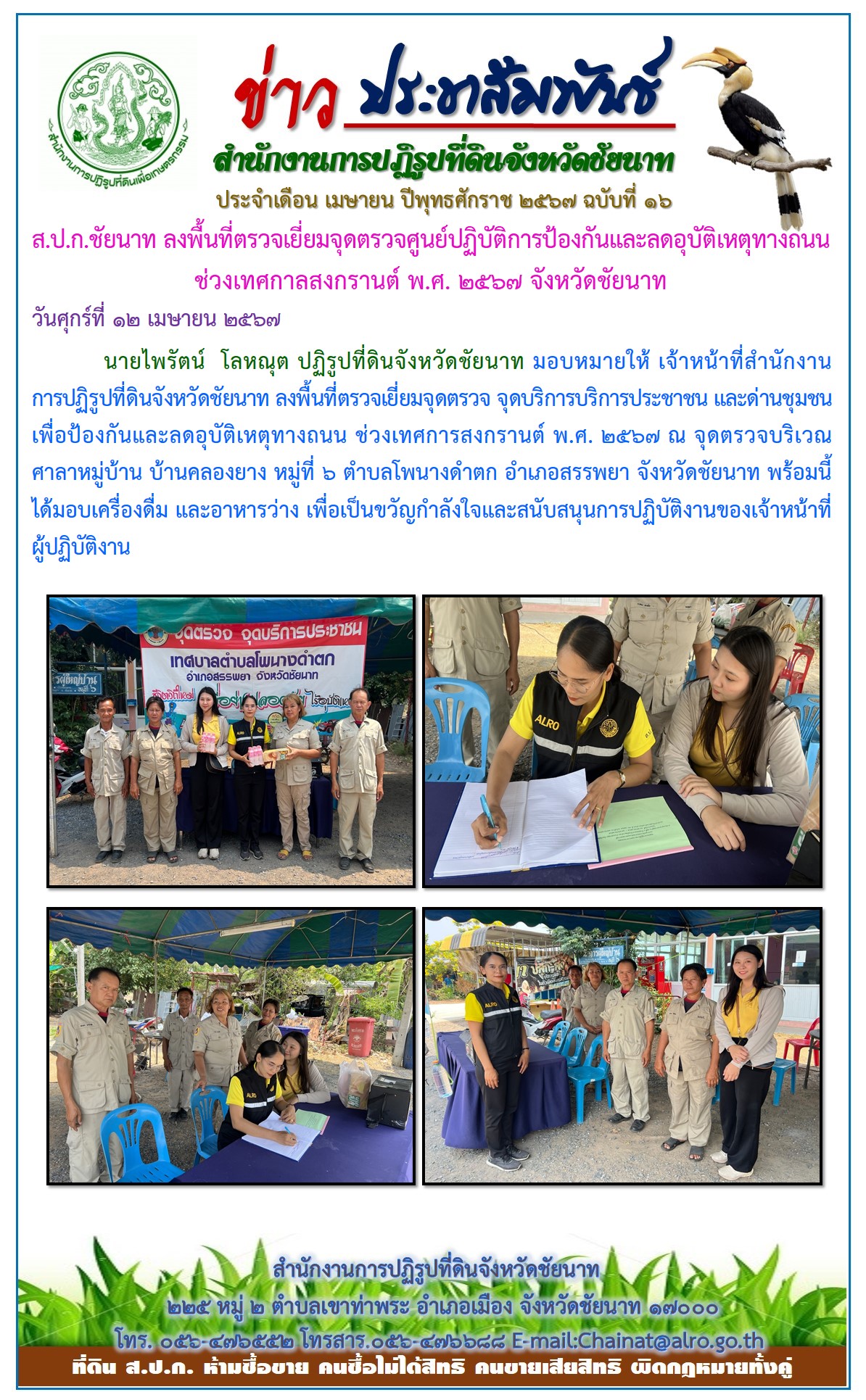 ข่าวประชาสัมพันธ์ เดือนเมษายน ฉบับที่ 16