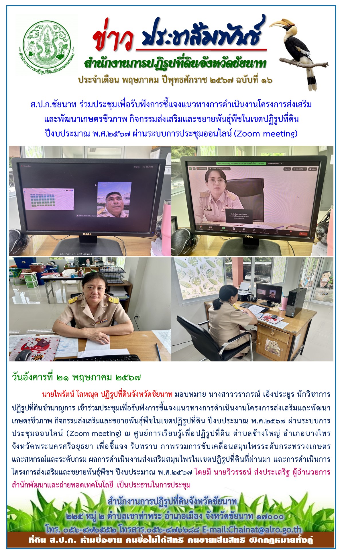 ข่าวประชาสัมพันธ์ เดือนพฤษภาคม ฉบับที่ 16