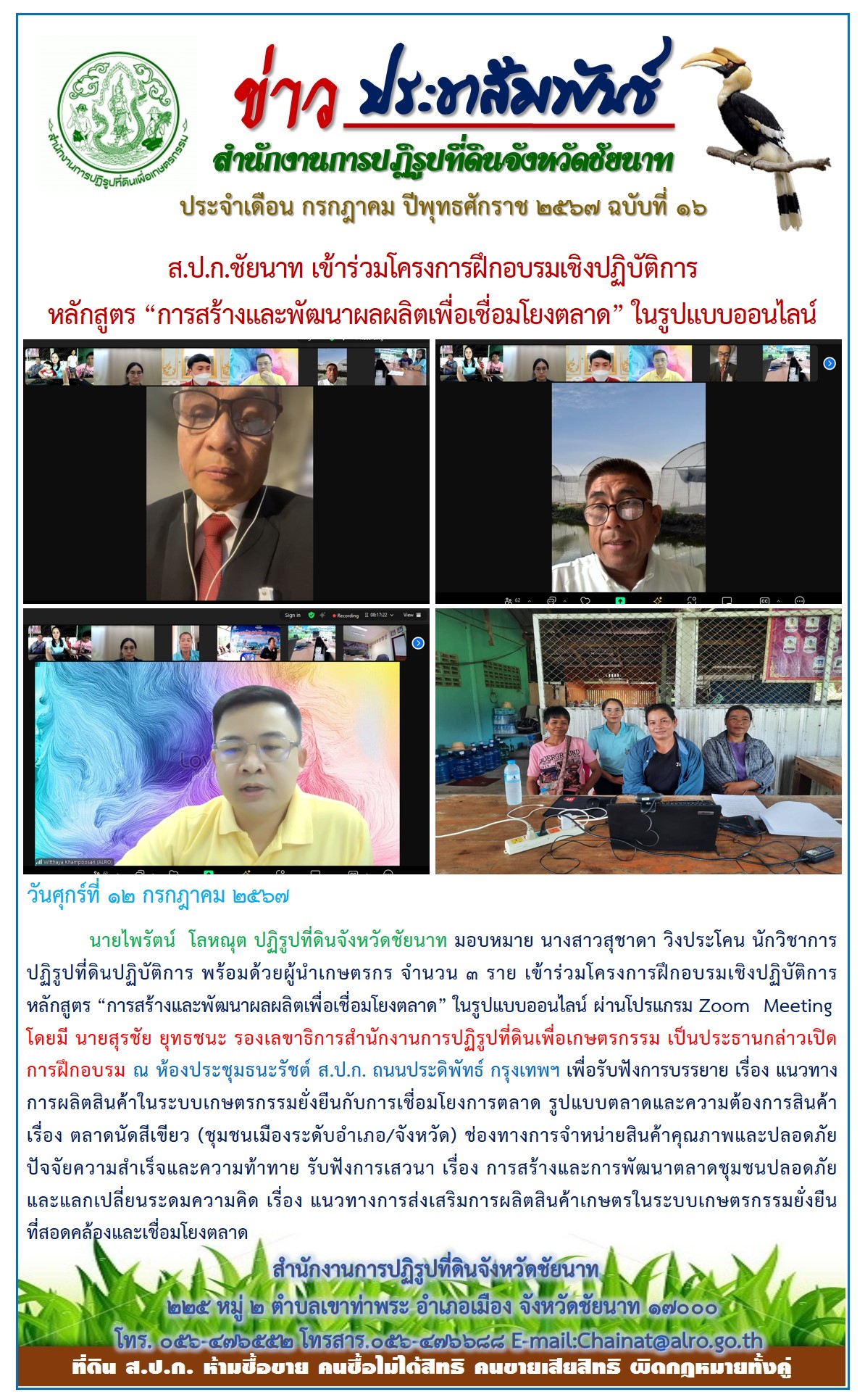 ข่าวประชาสัมพันธ์ เดือนกรกฎาคม ฉบับที่ 16