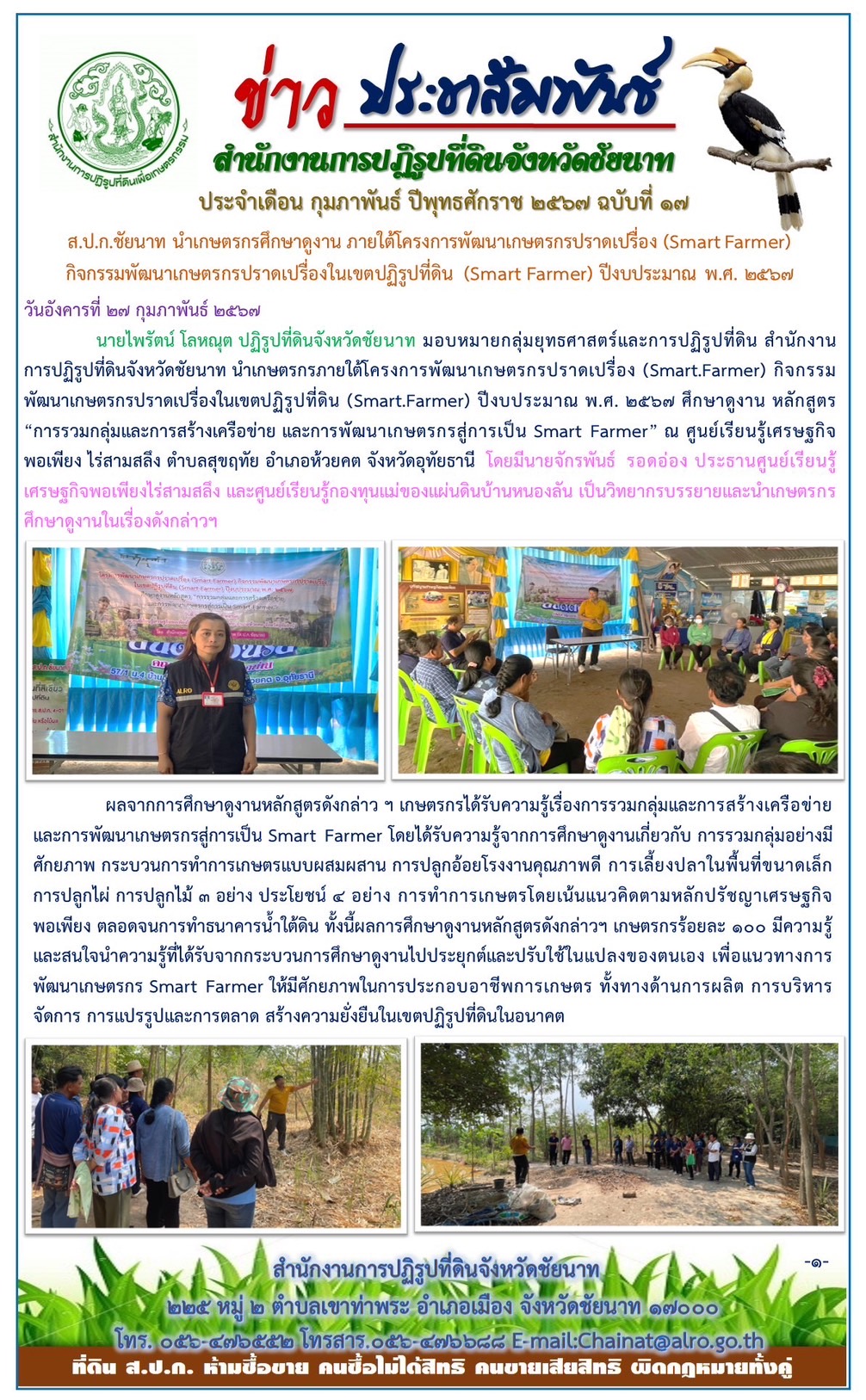 ข่าวประชาสัมพันธ์ เดือนกุมภาพันธ์ ฉบับที่ 17