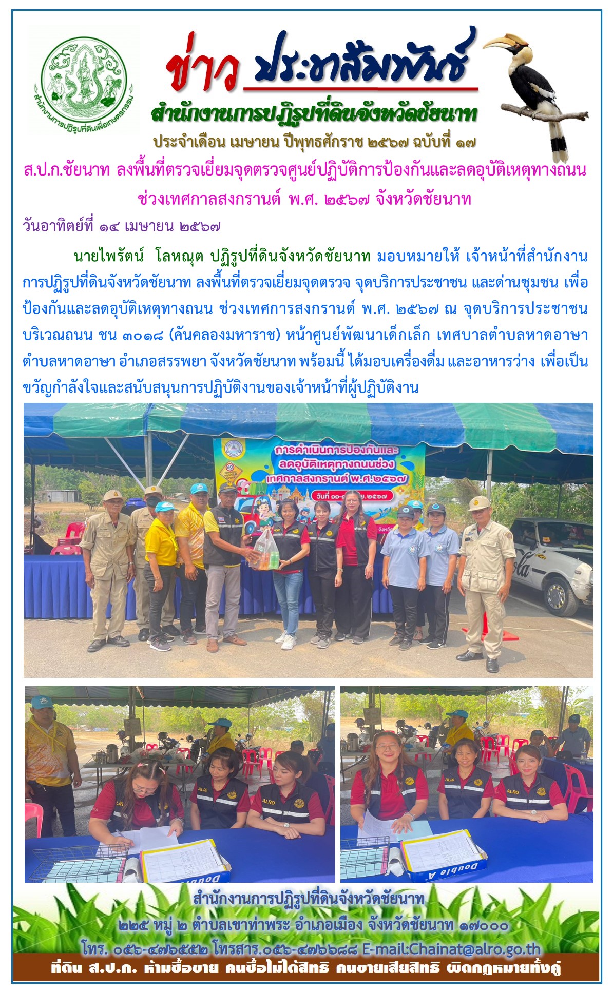 ข่าวประชาสัมพันธ์ เดือนเมษายน ฉบับที่ 17