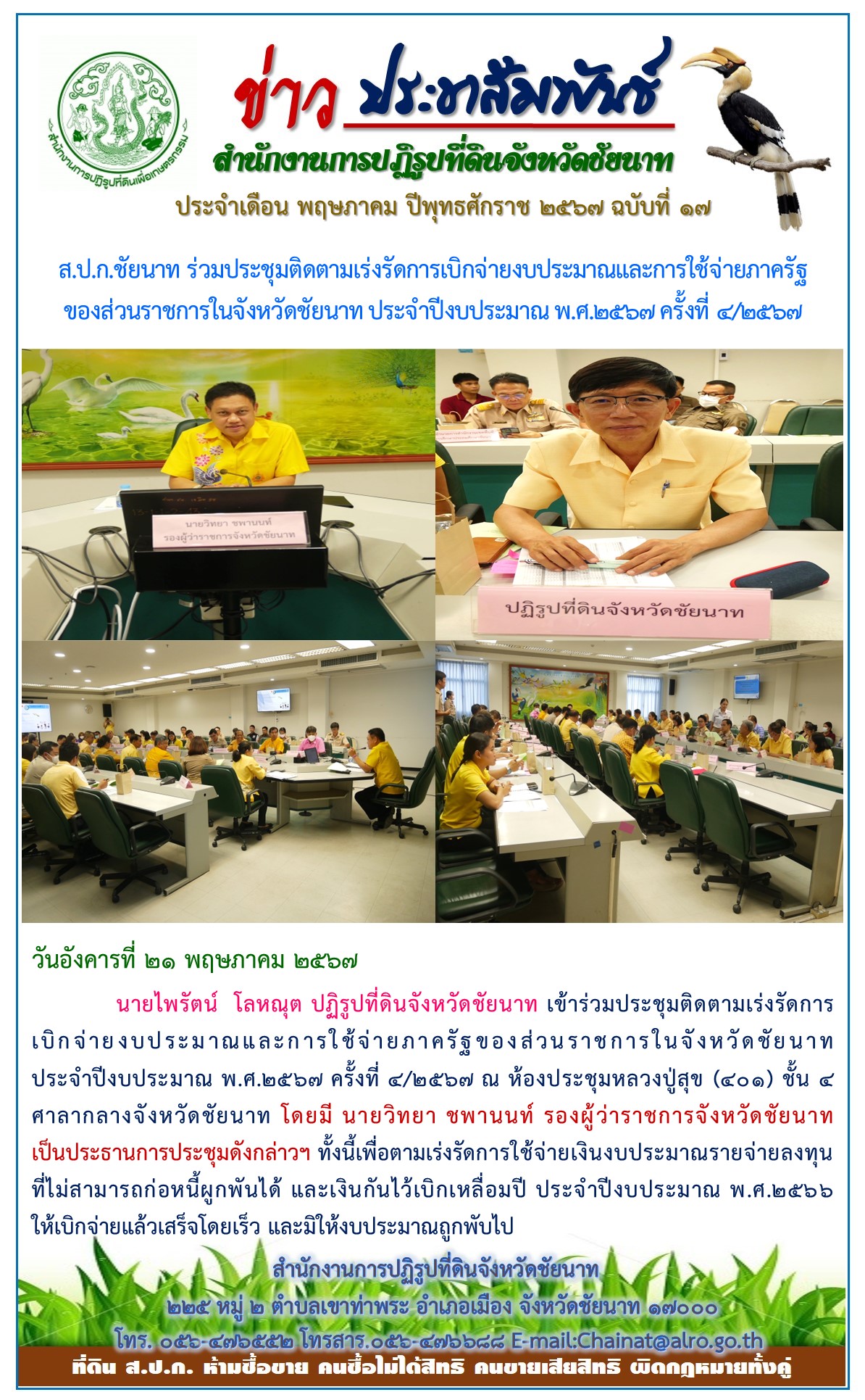ข่าวประชาสัมพันธ์ เดือนพฤษภาคม ฉบับที่ 17