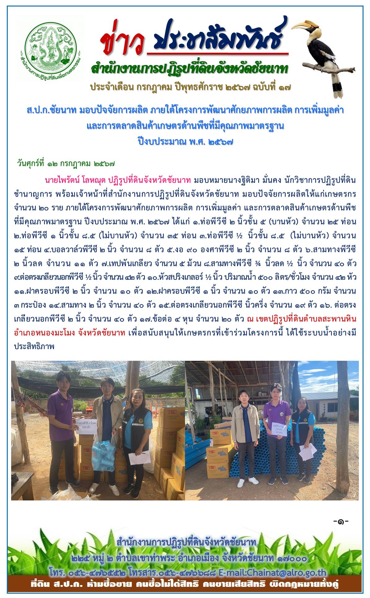 ข่าวประชาสัมพันธ์ เดือนกรกฎาคม ฉบับที่ 17