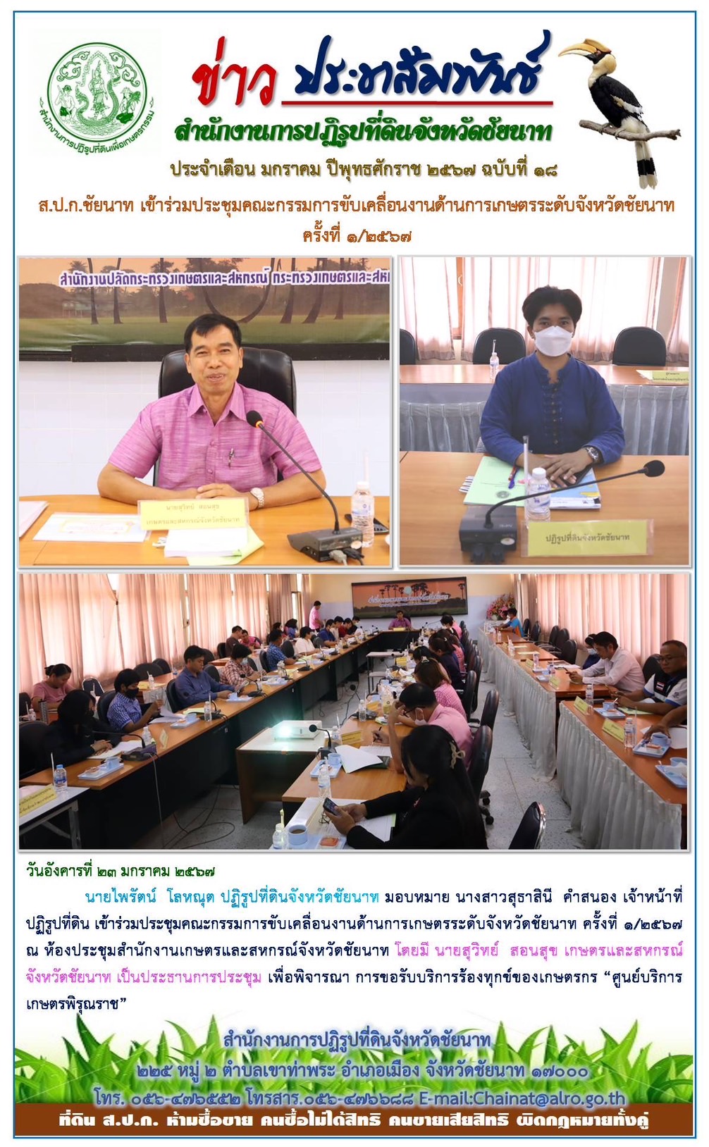 ข่าวประชาสัมพันธ์ เดือนมกราคม ฉบับที่ 18