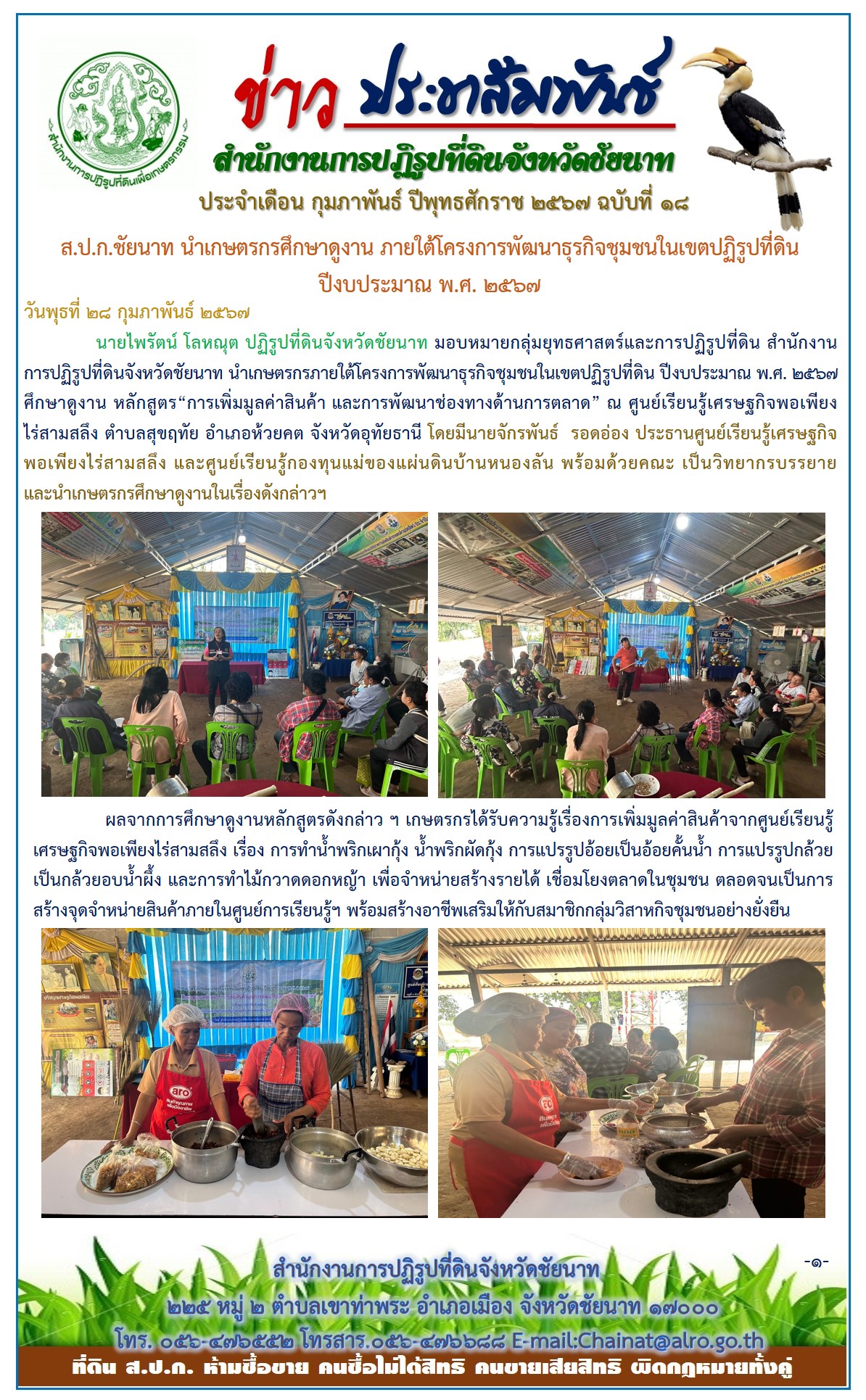 ข่าวประชาสัมพันธ์ เดือนกุมภาพันธ์ ฉบับที่ 18