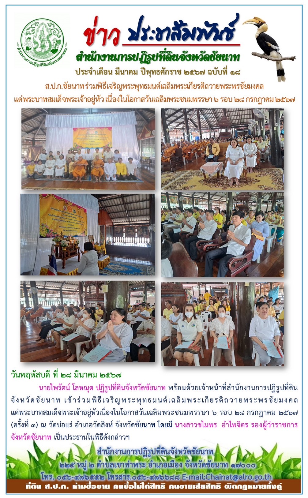 ข่าวประชาสัมพันธ์ เดือนมีนาคม ฉบับที่ 18