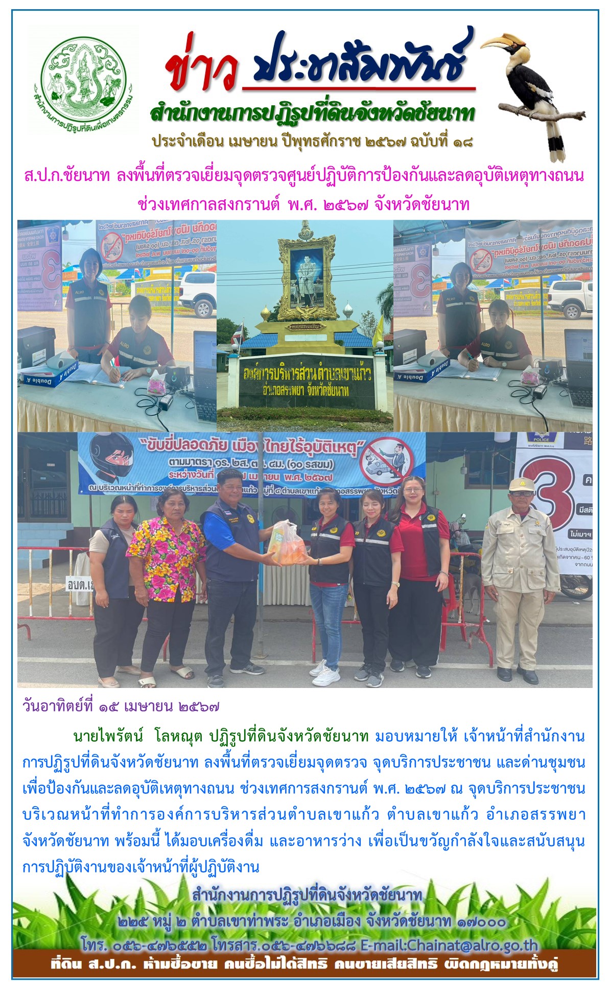ข่าวประชาสัมพันธ์ เดือนเมษายน ฉบับที่ 18