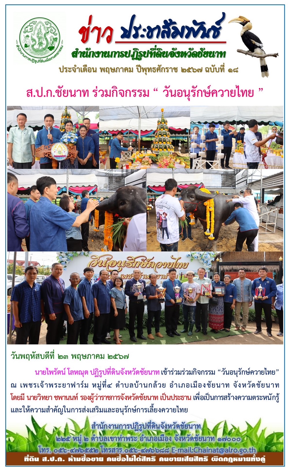 ข่าวประชาสัมพันธ์ เดือนพฤษภาคม ฉบับที่ 18