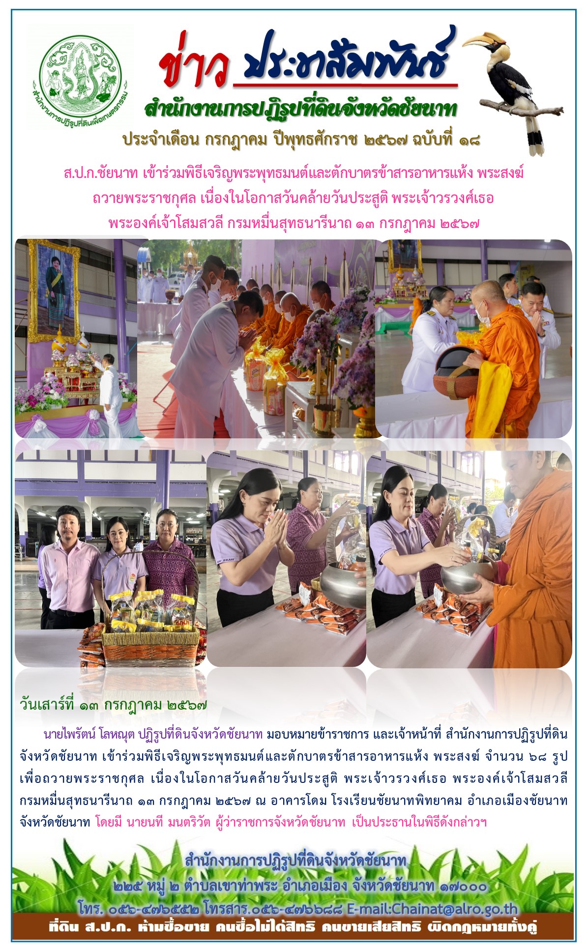 ข่าวประชาสัมพันธ์ เดือนกรกฎาคม ฉบับที่ 18