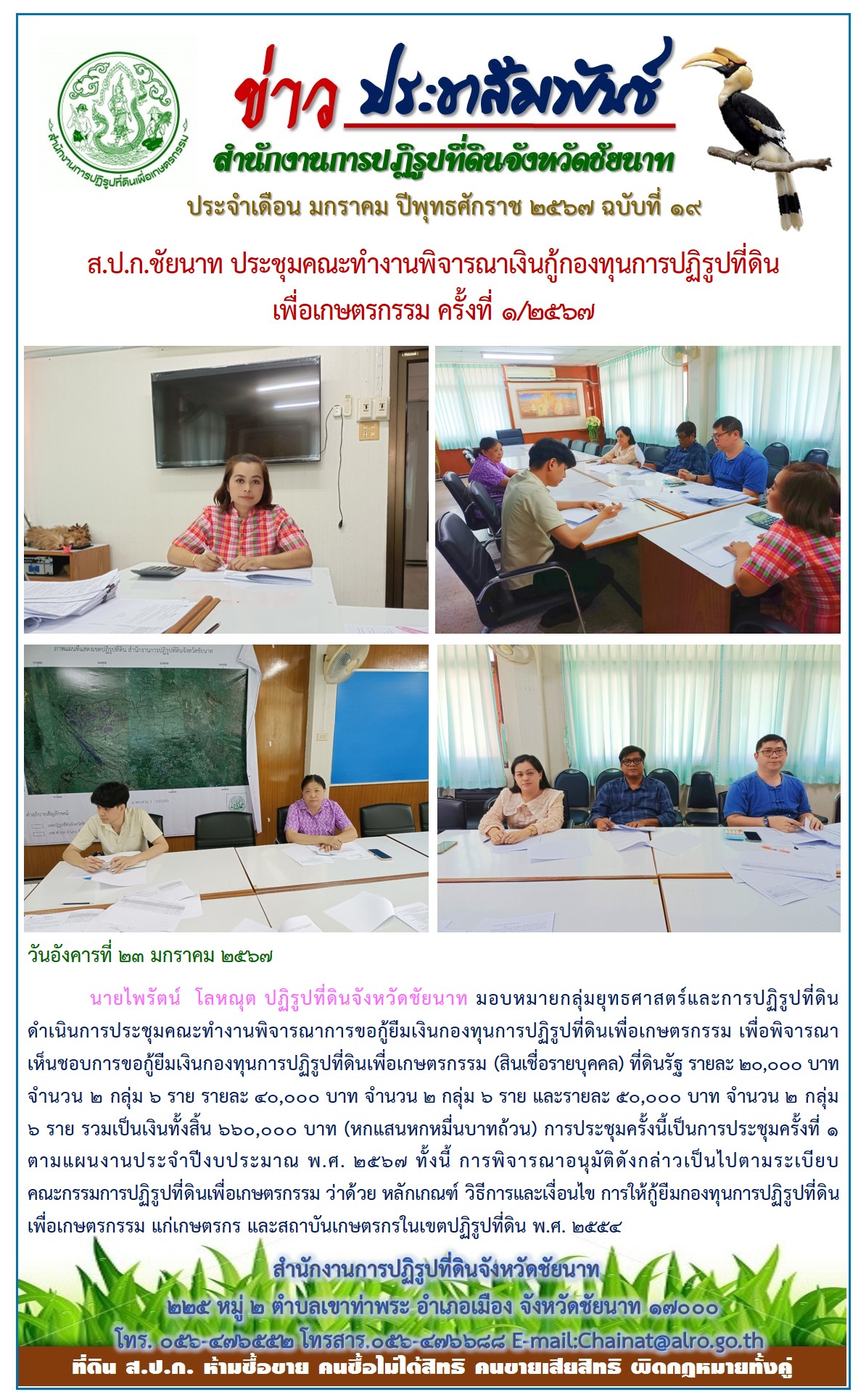 ข่าวประชาสัมพันธ์ เดือนมกราคม ฉบับที่ 19