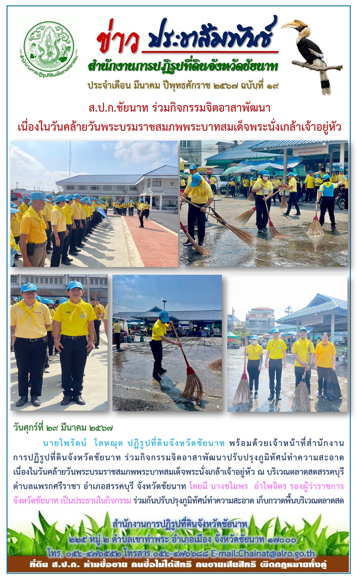 ข่าวประชาสัมพันธ์ เดือนมีนาคม ฉบับที่ 19