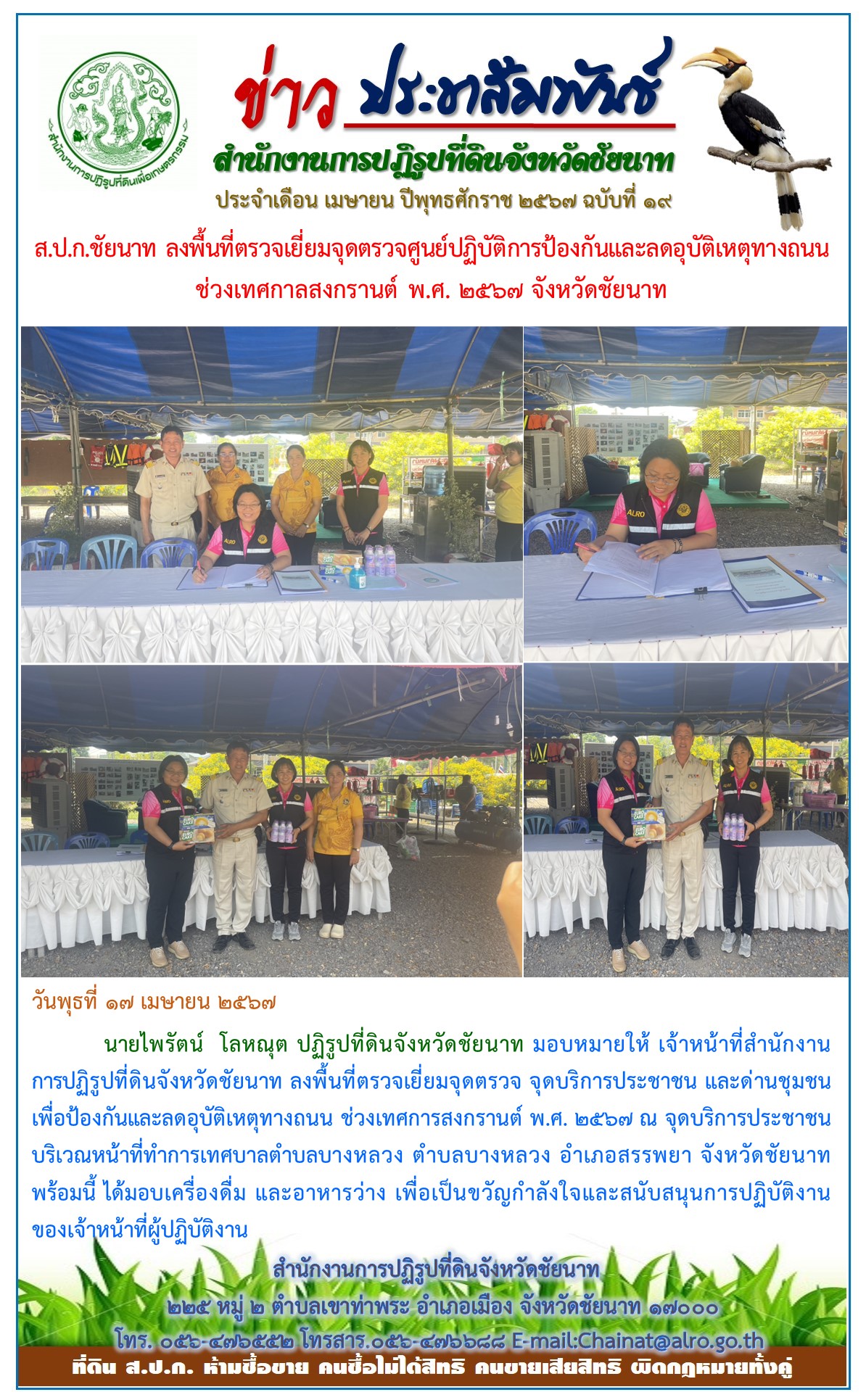 ข่าวประชาสัมพันธ์ เดือนเมษายน ฉบับที่ 19