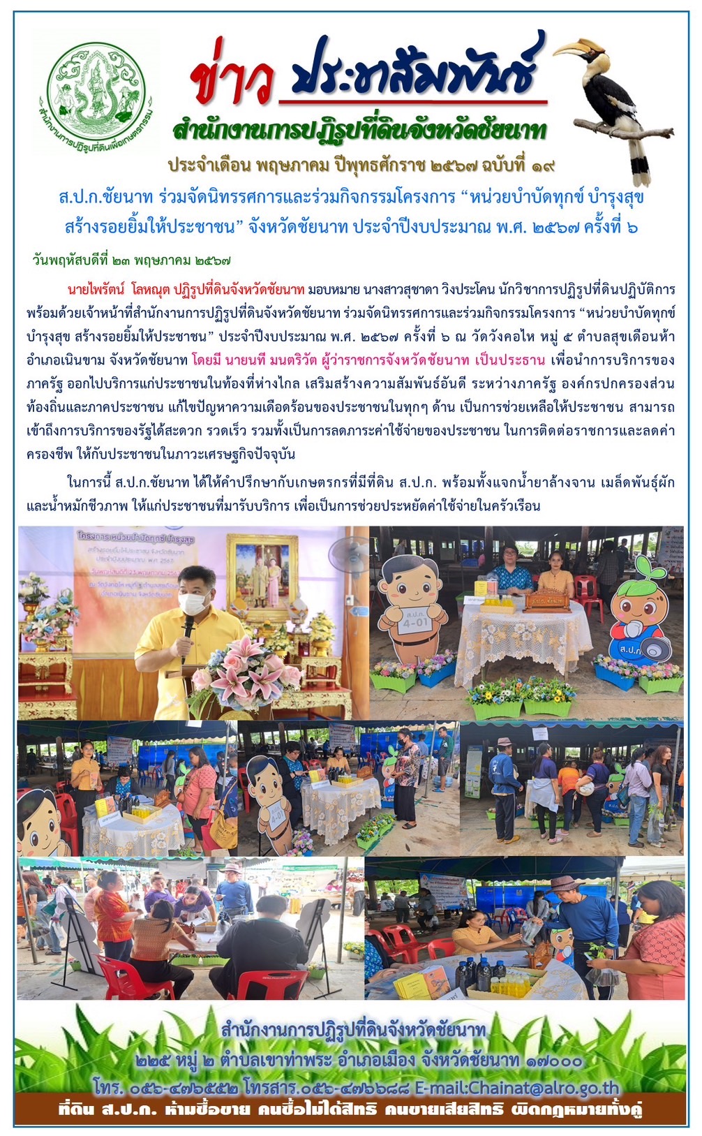 ข่าวประชาสัมพันธ์ เดือนพฤษภาคม ฉบับที่ 19