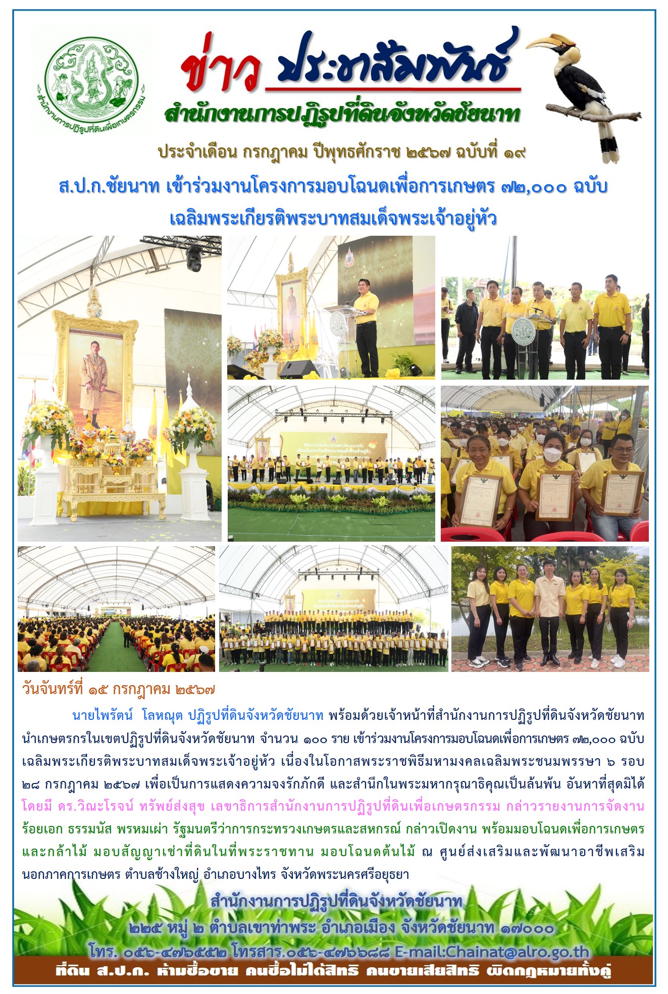ข่าวประชาสัมพันธ์ เดือนกรกฎาคม ฉบับที่ 19
