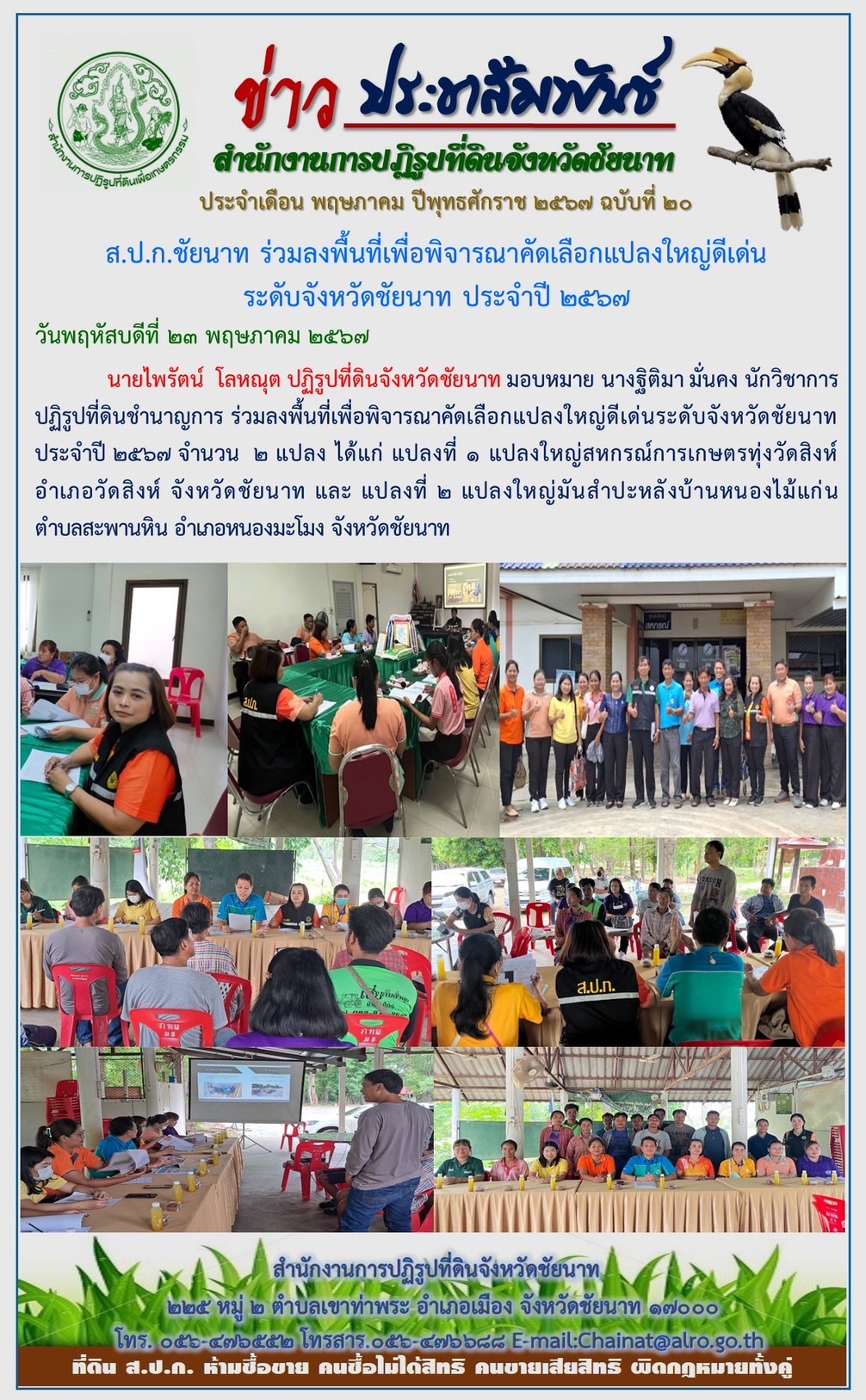 ข่าวประชาสัมพันธ์ เดือนพฤษภาคม ฉบับที่ 20
