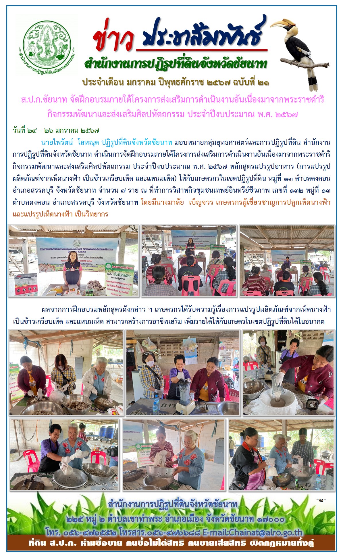 ข่าวประชาสัมพันธ์ เดือนมกราคม ฉบับที่ 21