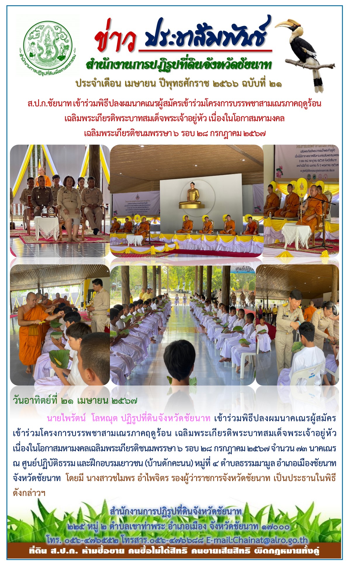 ข่าวประชาสัมพันธ์ เดือนเมษายน ฉบับที่ 21