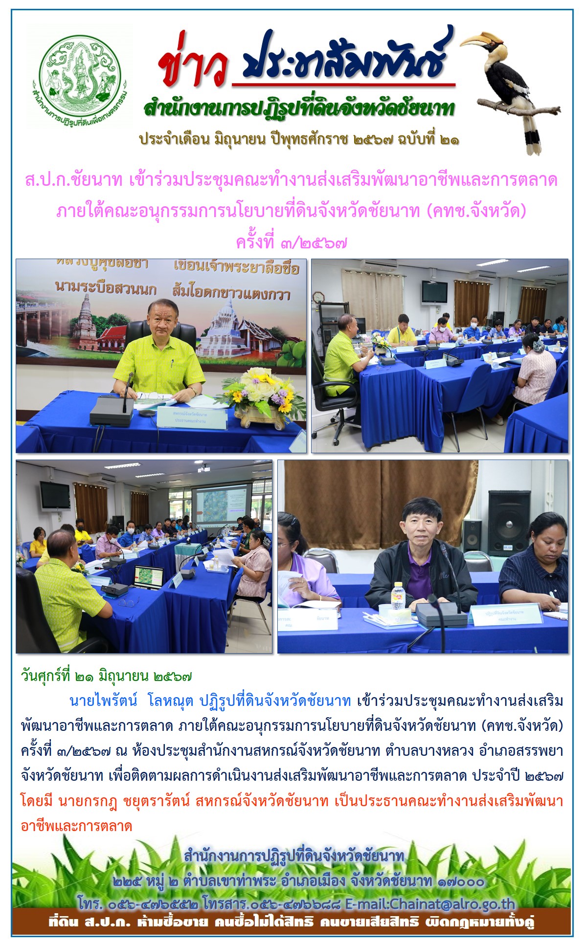 ข่าวประชาสัมพันธ์ เดือนมิถุนายน ฉบับที่ 21