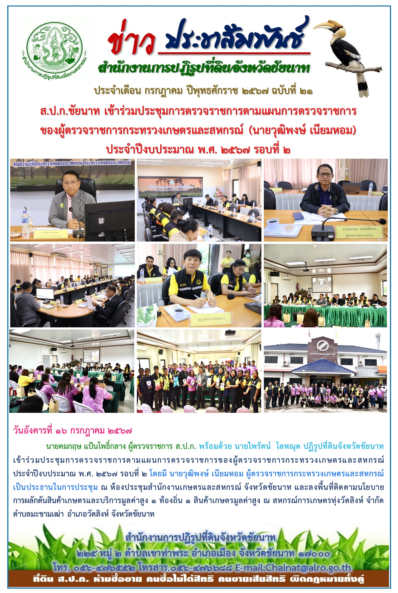 ข่าวประชาสัมพันธ์ เดือนกรกฎาคม ฉบับที่ 21