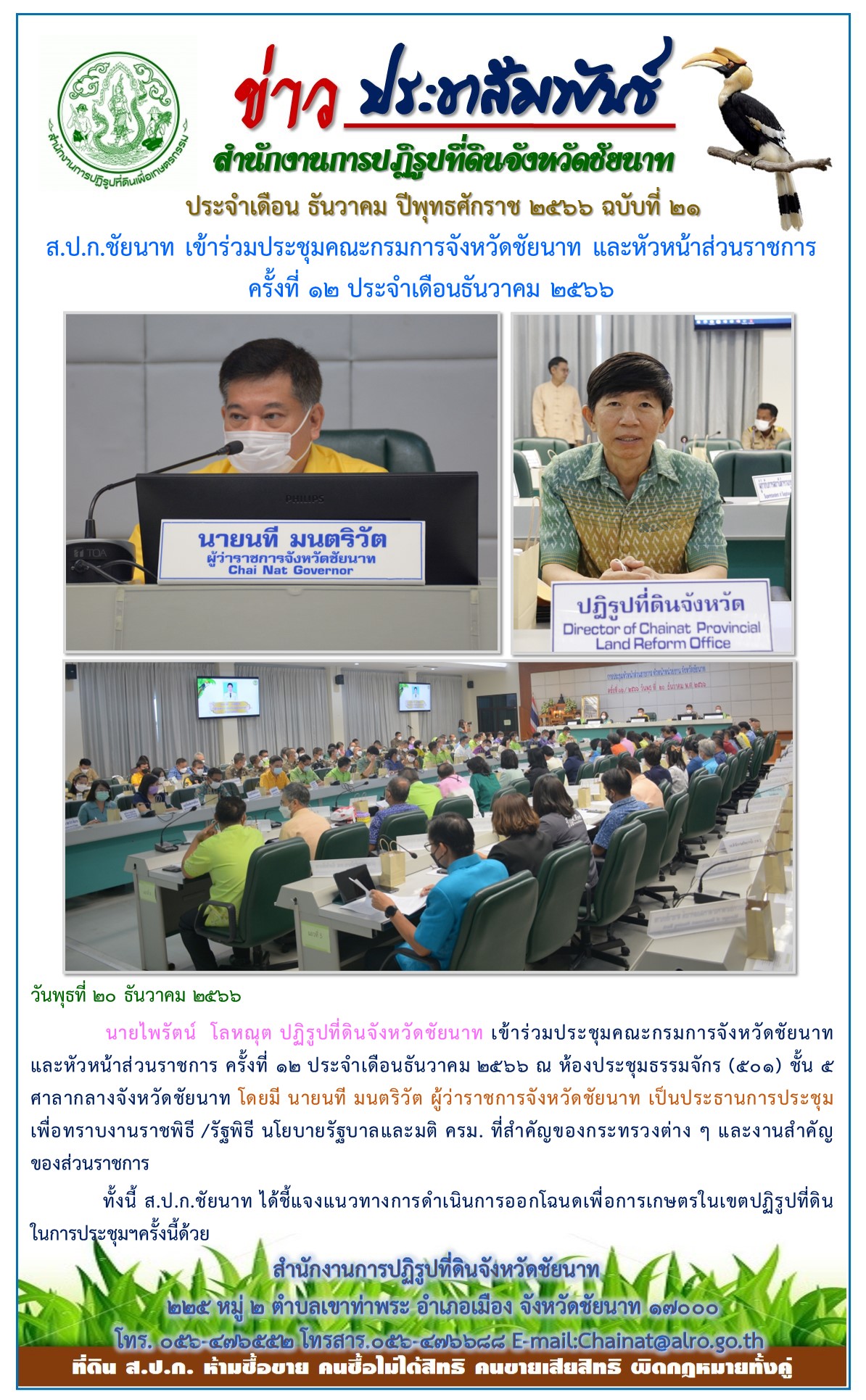 ข่าวประชาสัมพันธ์ เดือนธันวาคม ฉบับที่ 21
