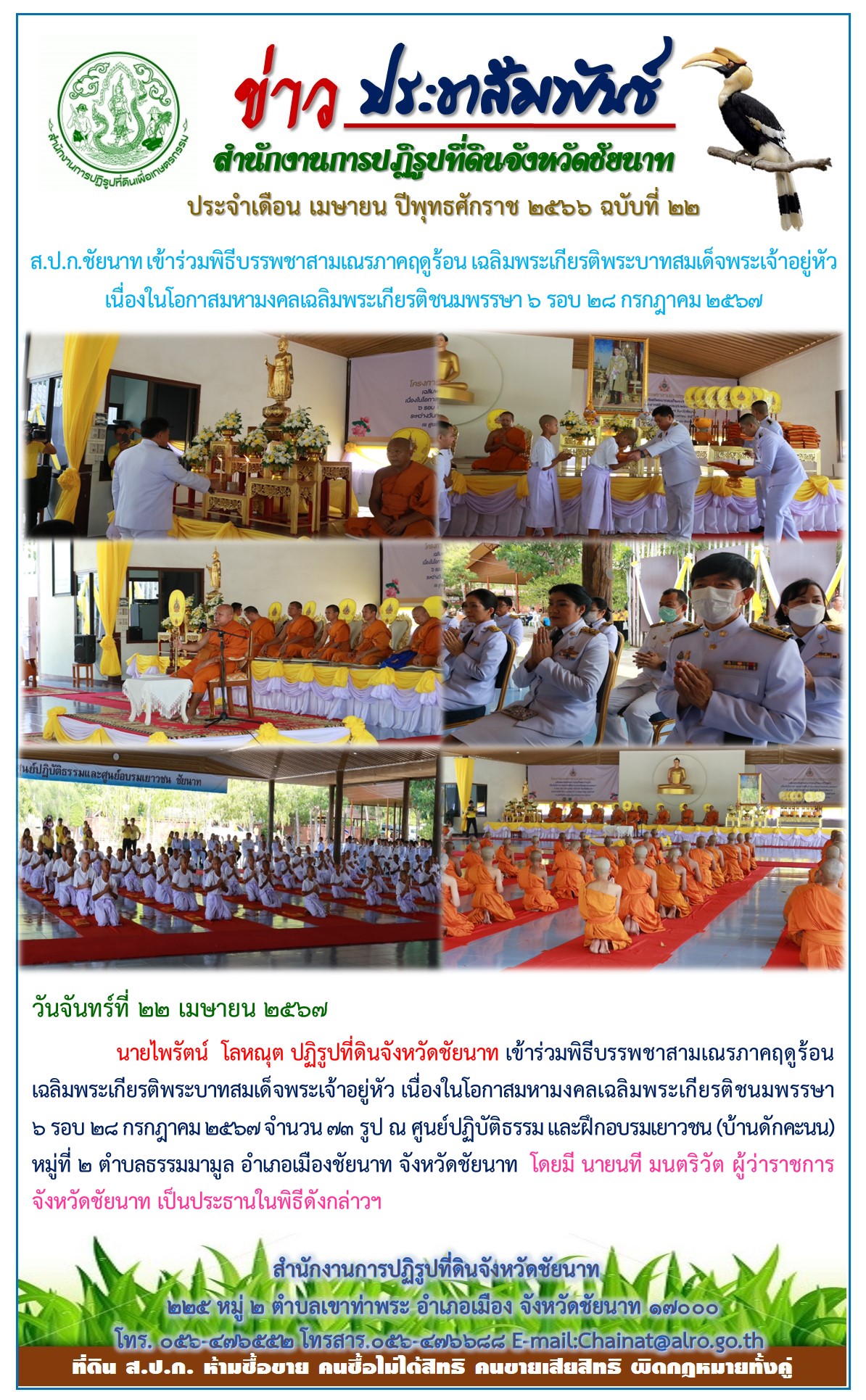 ข่าวประชาสัมพันธ์ เดือนเมษายน ฉบับที่ 22