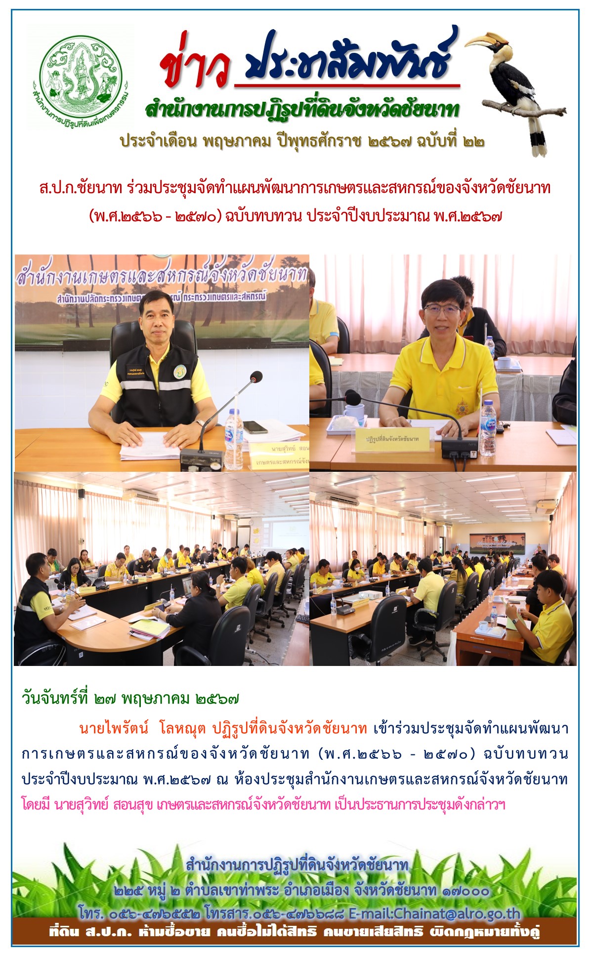 ข่าวประชาสัมพันธ์ เดือนพฤษภาคม ฉบับที่ 22