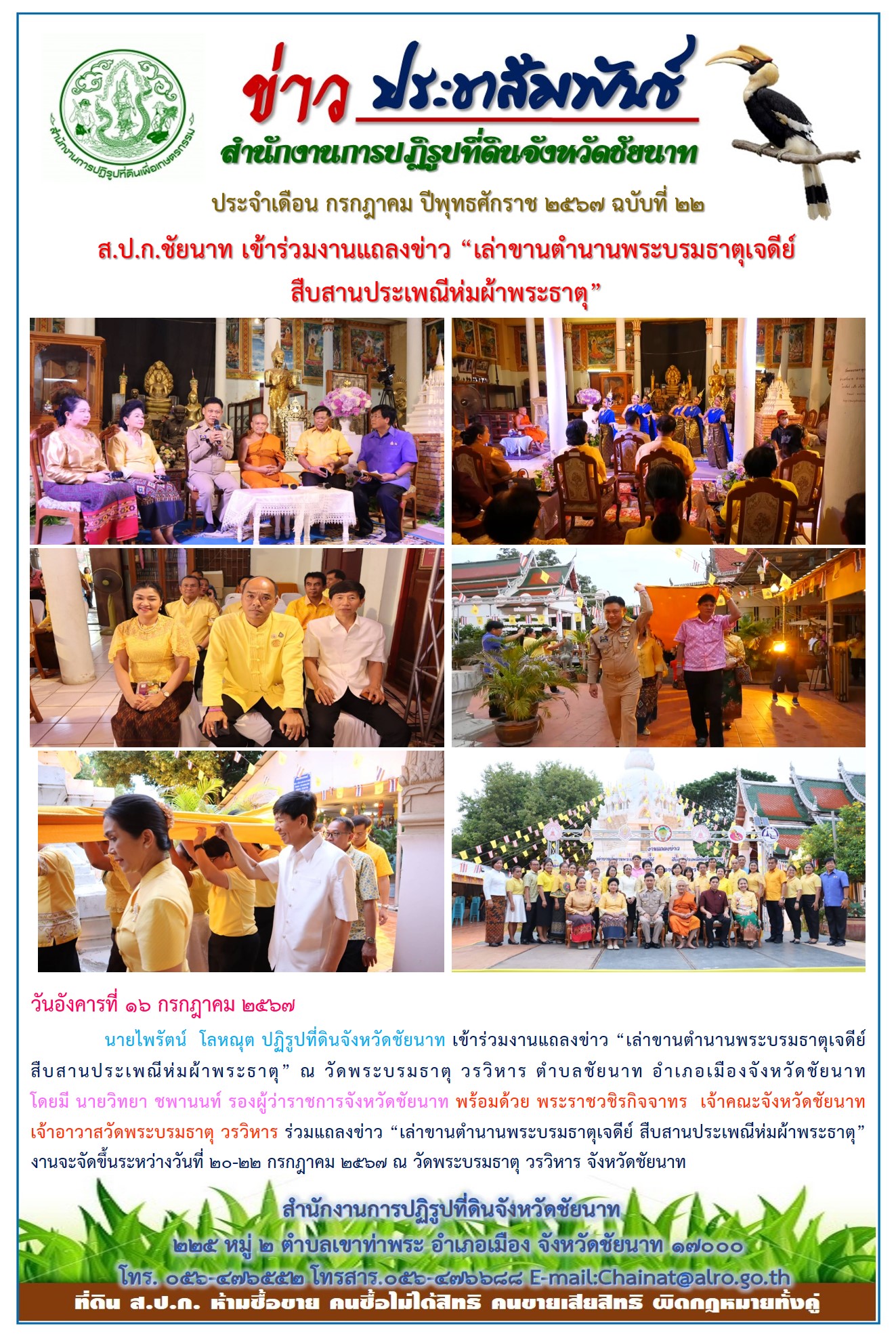 ข่าวประชาสัมพันธ์ เดือนกรกฎาคม ฉบับที่ 22