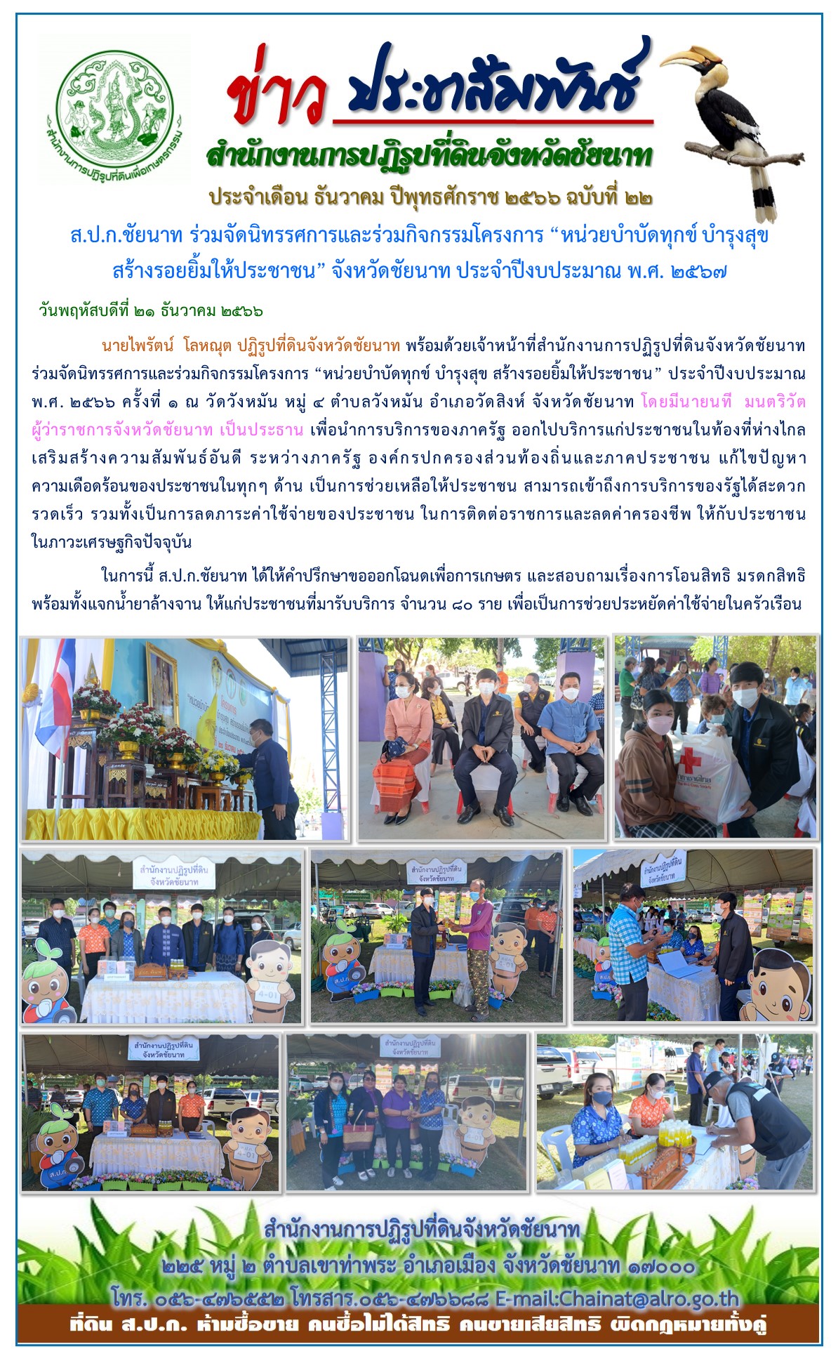 ข่าวประชาสัมพันธ์ เดือนธันวาคม ฉบับที่ 22