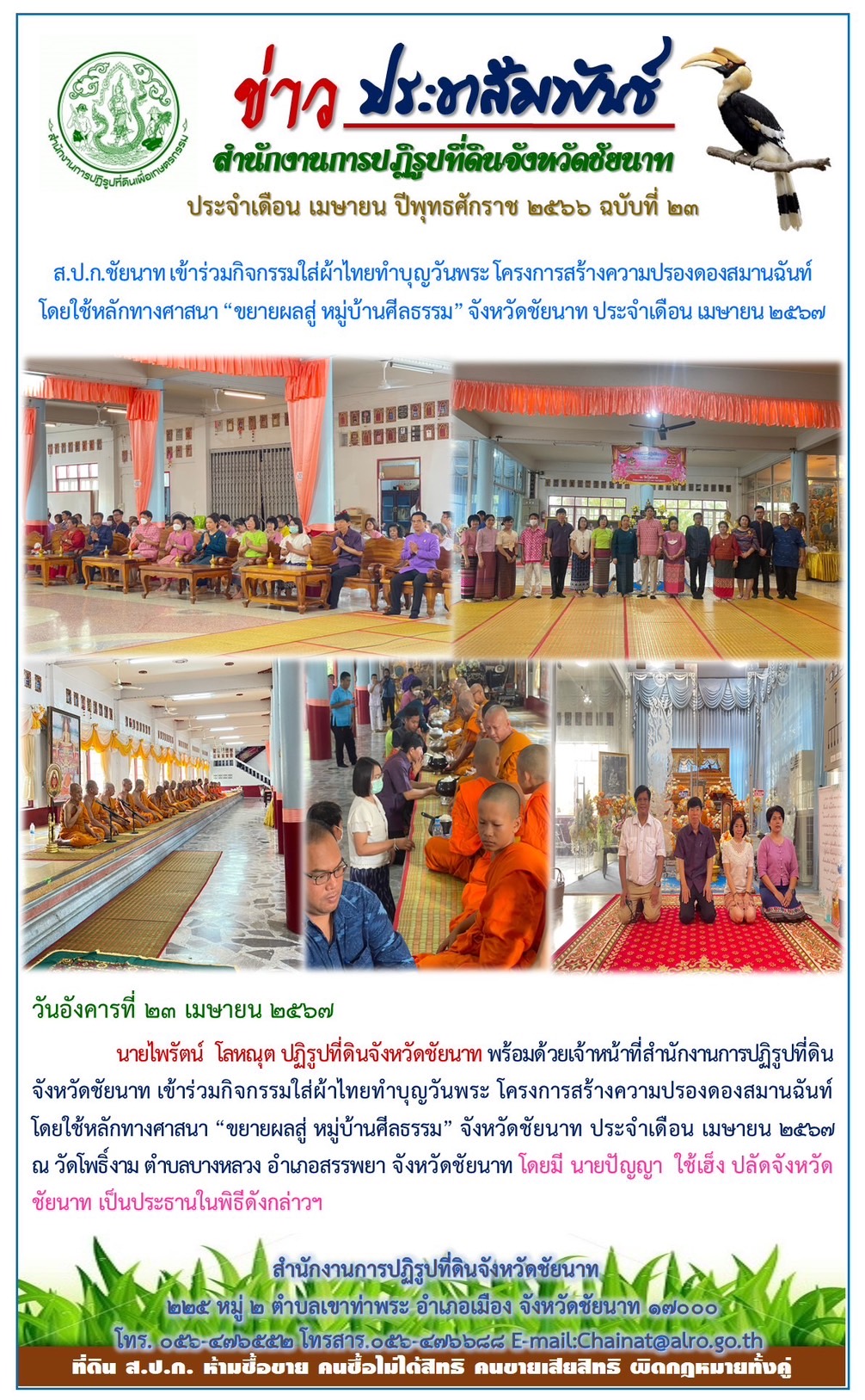 ข่าวประชาสัมพันธ์ เดือนเมษายน ฉบับที่ 23