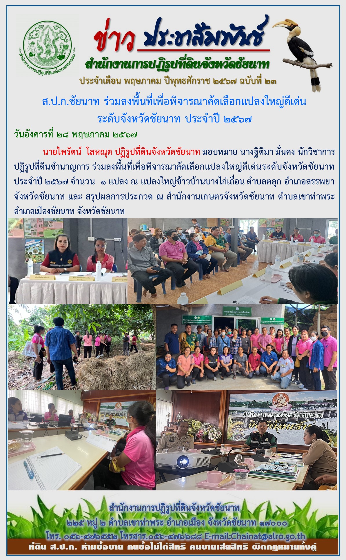ข่าวประชาสัมพันธ์ เดือนพฤษภาคม ฉบับที่ 23