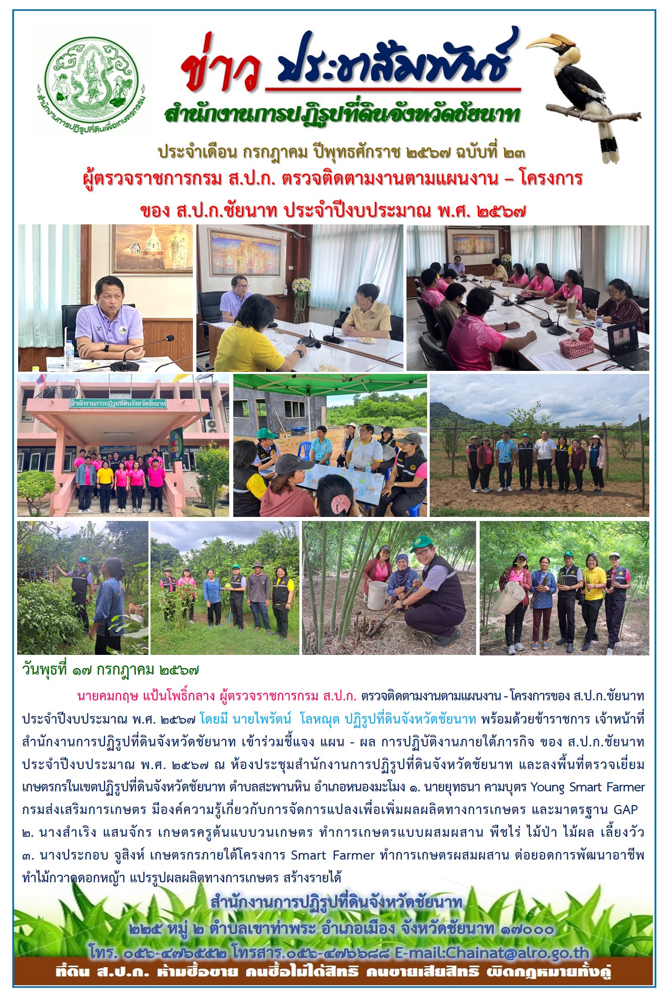 ข่าวประชาสัมพันธ์ เดือนกรกฎาคม ฉบับที่ 23