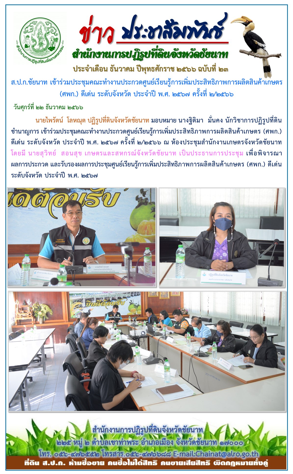 ข่าวประชาสัมพันธ์ เดือนธันวาคม ฉบับที่ 23