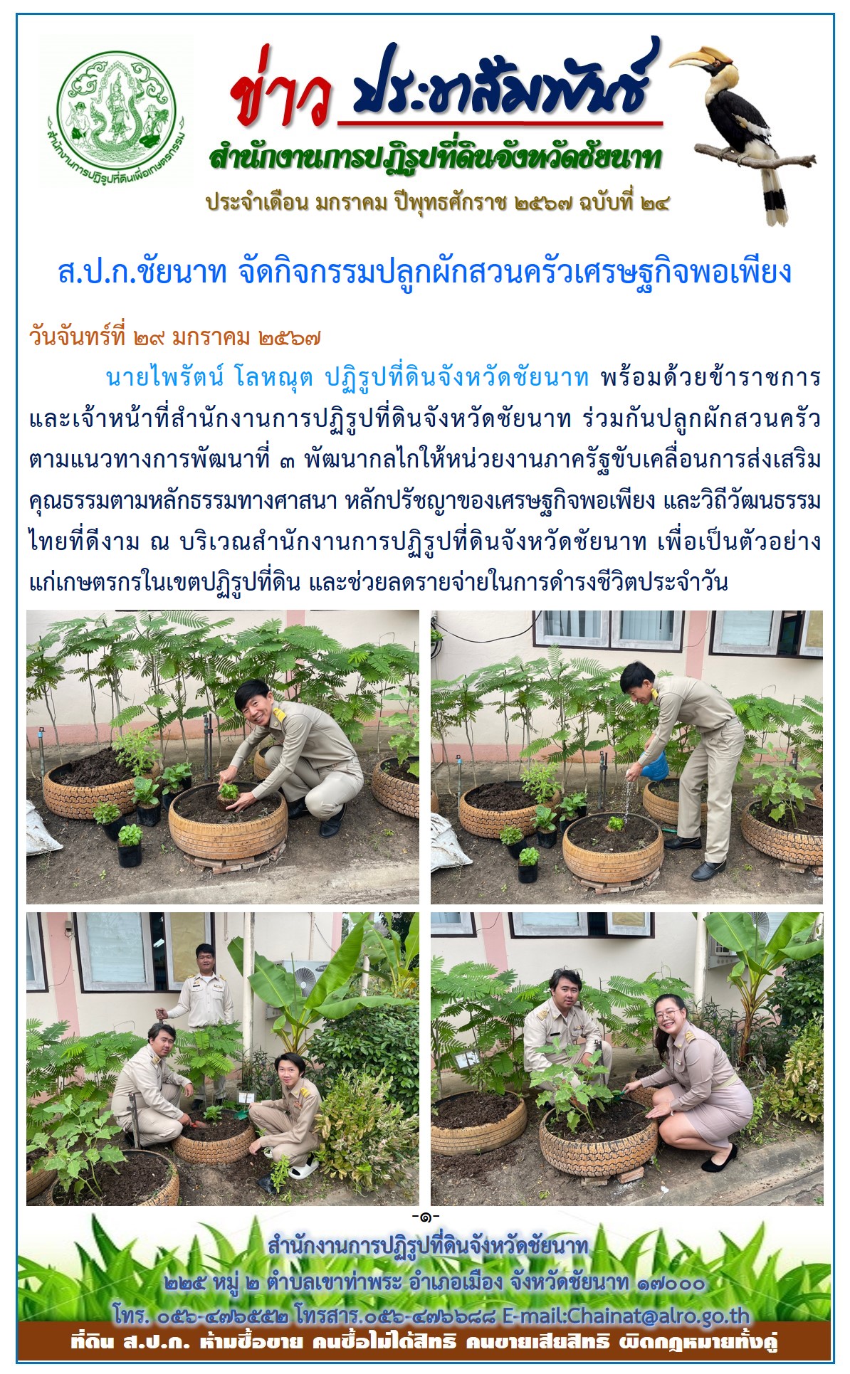 ข่าวประชาสัมพันธ์ เดือนมกราคม ฉบับที่ 24
