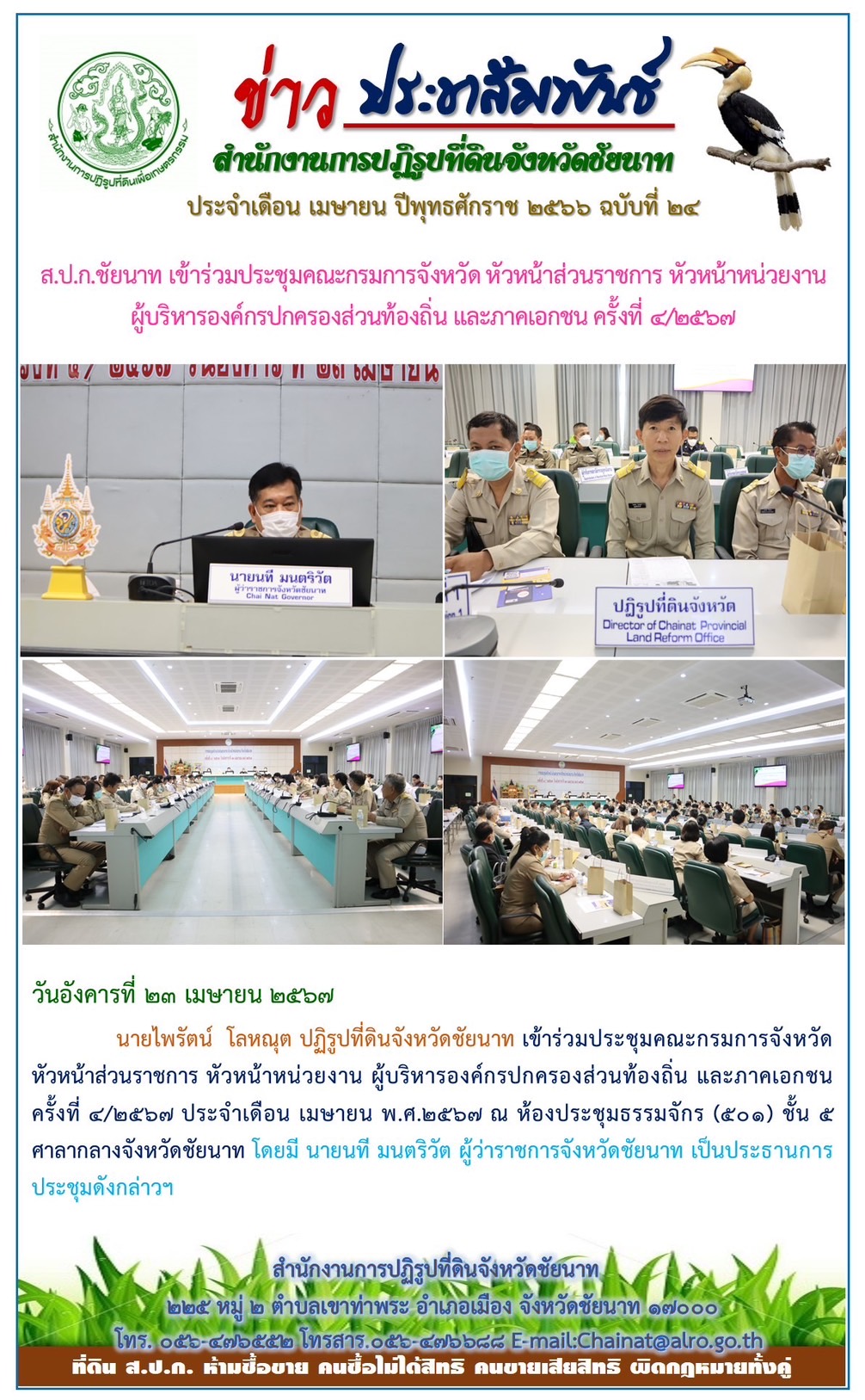ข่าวประชาสัมพันธ์ เดือนเมษายน ฉบับที่ 24