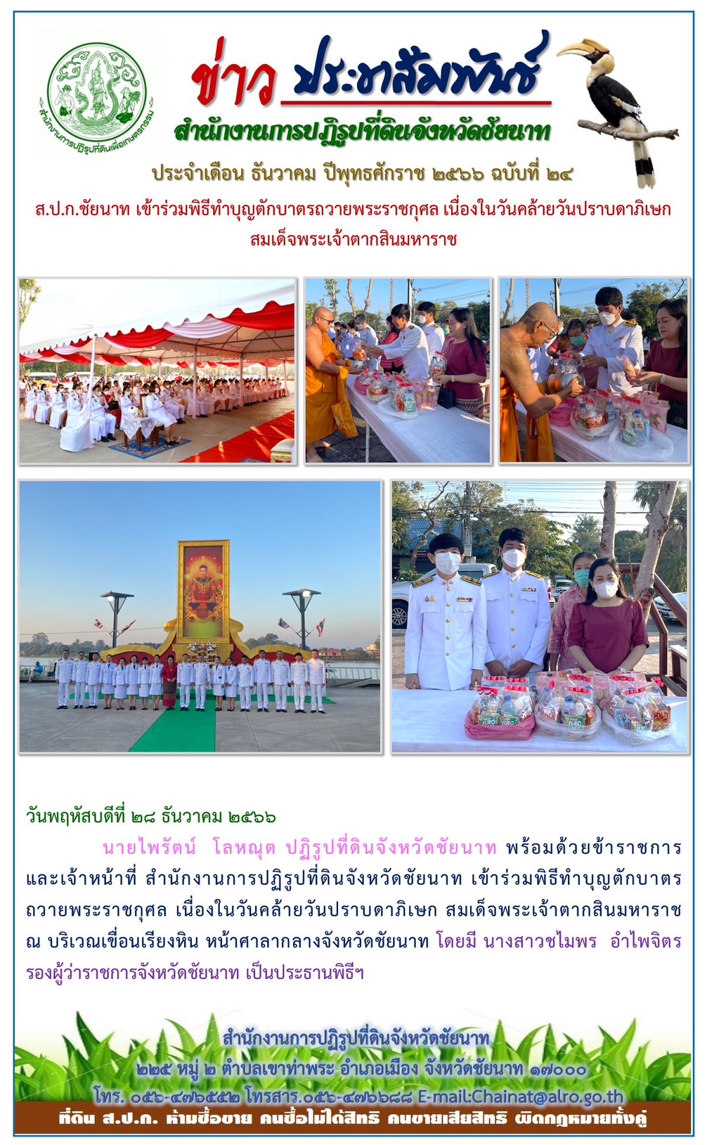ข่าวประชาสัมพันธ์ เดือนธันวาคม ฉบับที่ 24