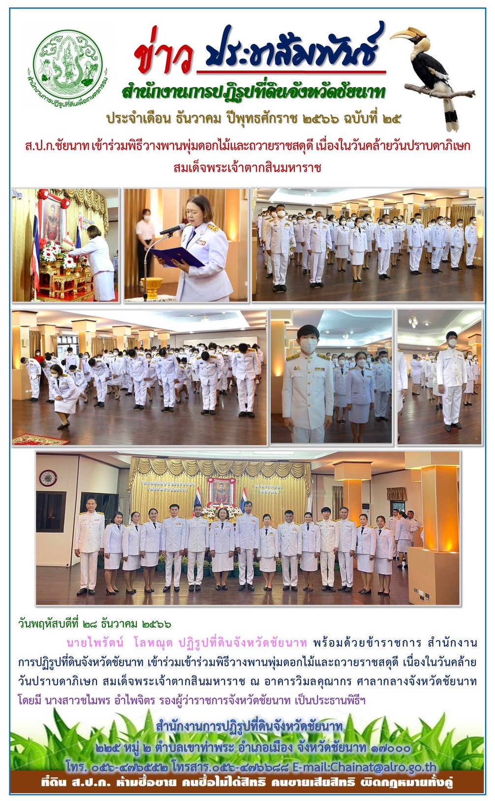 ข่าวประชาสัมพันธ์ เดือนธันวาคม ฉบับที่ 25