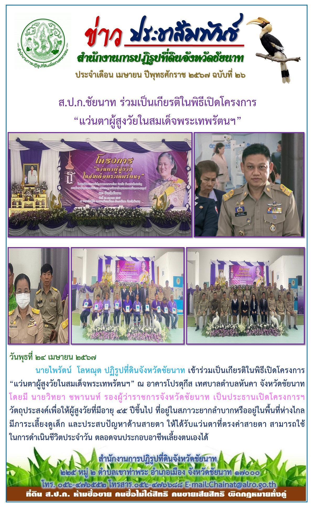 ข่าวประชาสัมพันธ์ เดือนเมษายน ฉบับที่ 26