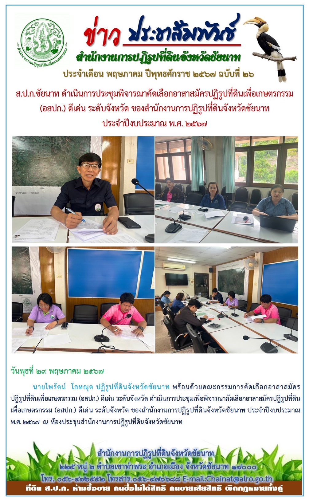 ข่าวประชาสัมพันธ์ เดือนพฤษภาคม ฉบับที่ 26