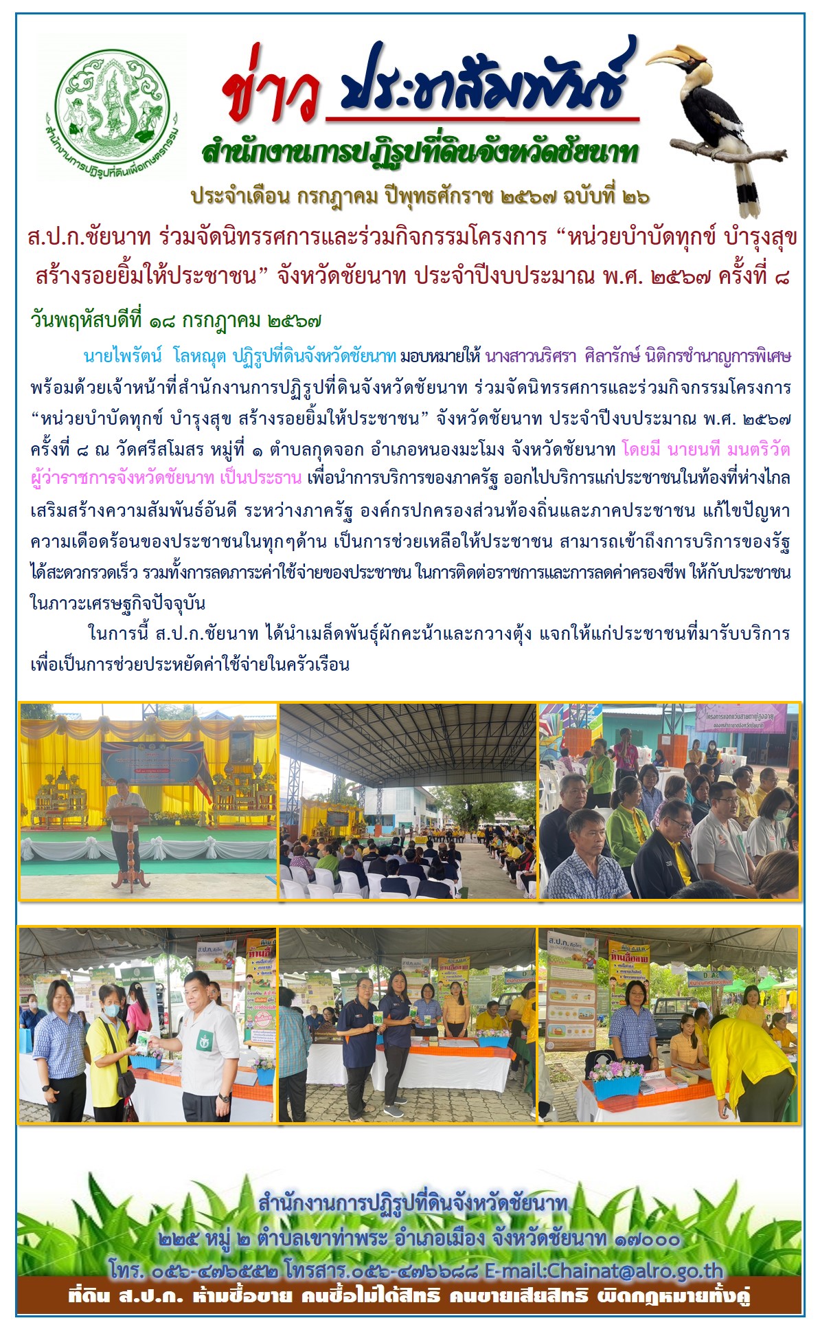 ข่าวประชาสัมพันธ์ เดือนกรกฎาคม ฉบับที่ 26
