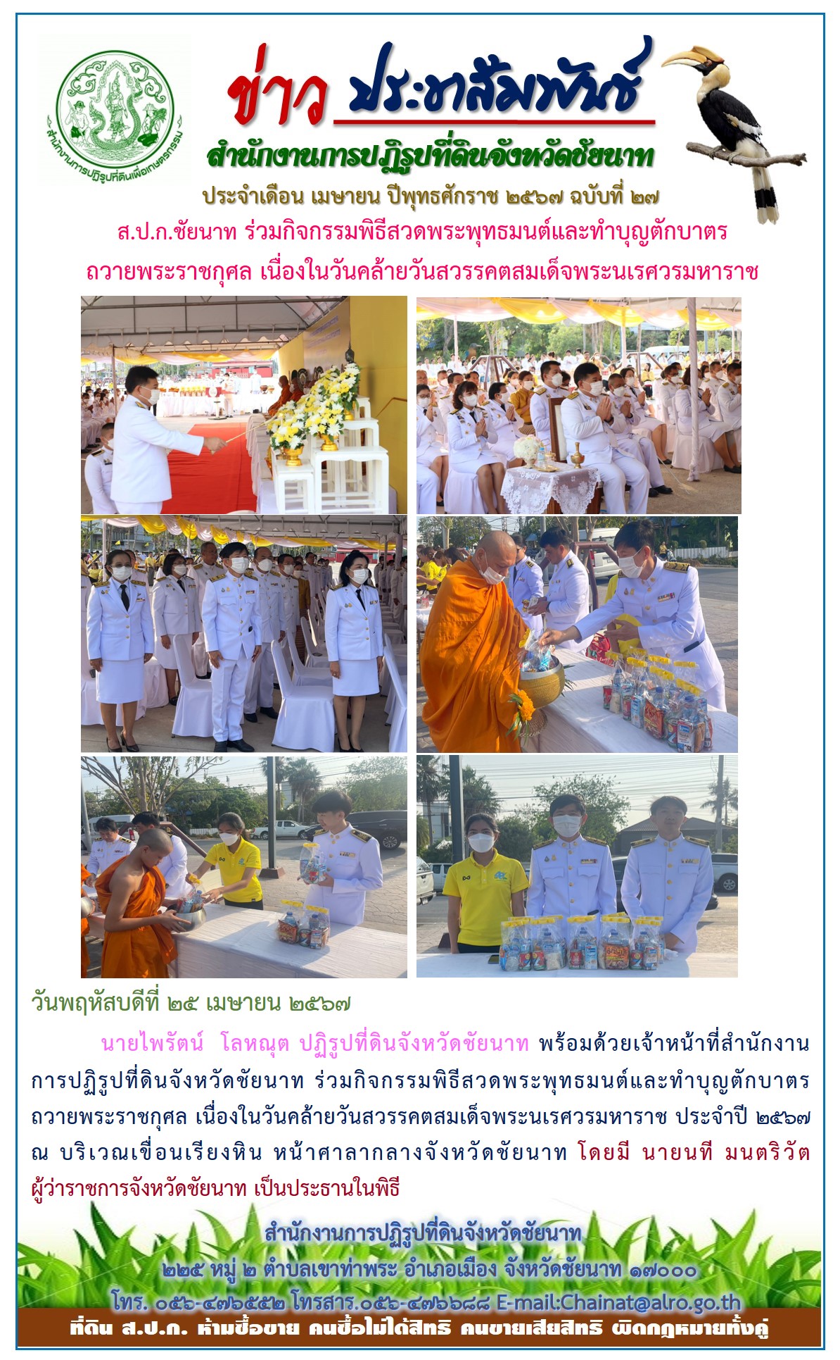ข่าวประชาสัมพันธ์ เดือนเมษายน ฉบับที่ 27