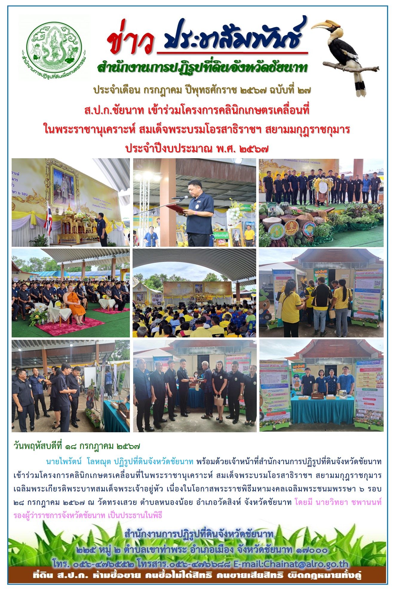ข่าวประชาสัมพันธ์ เดือนกรกฎาคม ฉบับที่ 27