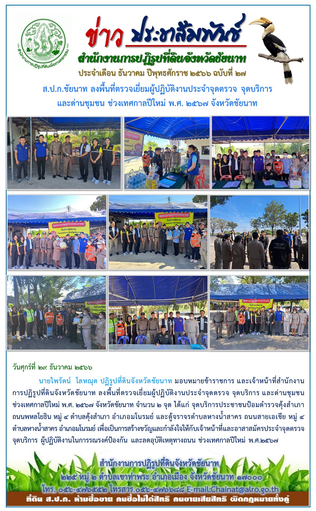 ข่าวประชาสัมพันธ์ เดือนธันวาคม ฉบับที่ 27
