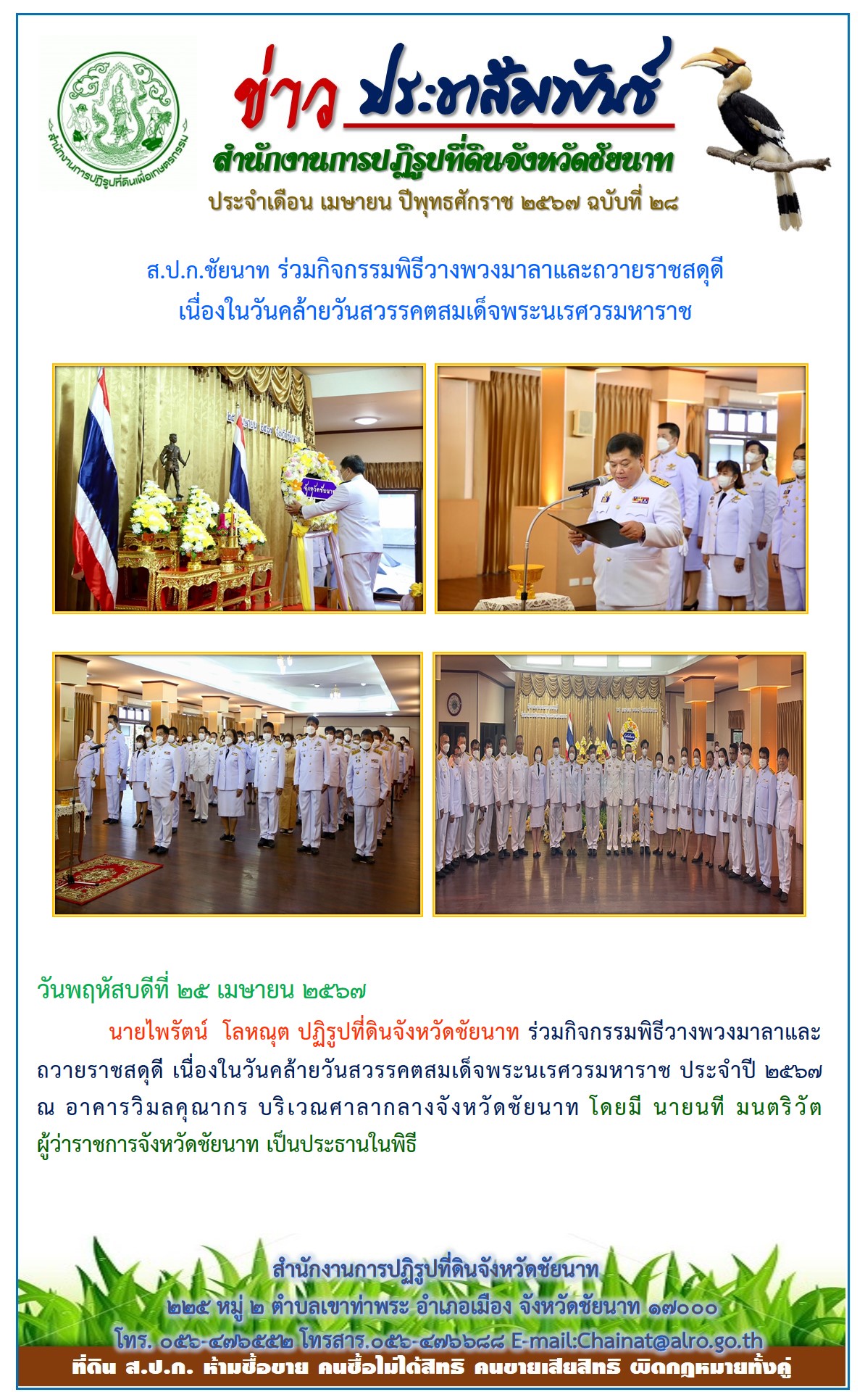 ข่าวประชาสัมพันธ์ เดือนเมษายน ฉบับที่ 28