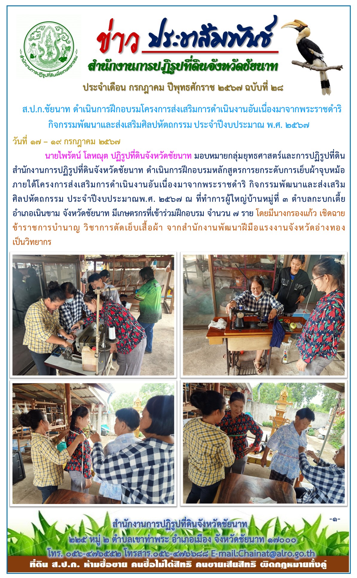 ข่าวประชาสัมพันธ์ เดือนกรกฎาคม ฉบับที่ 28