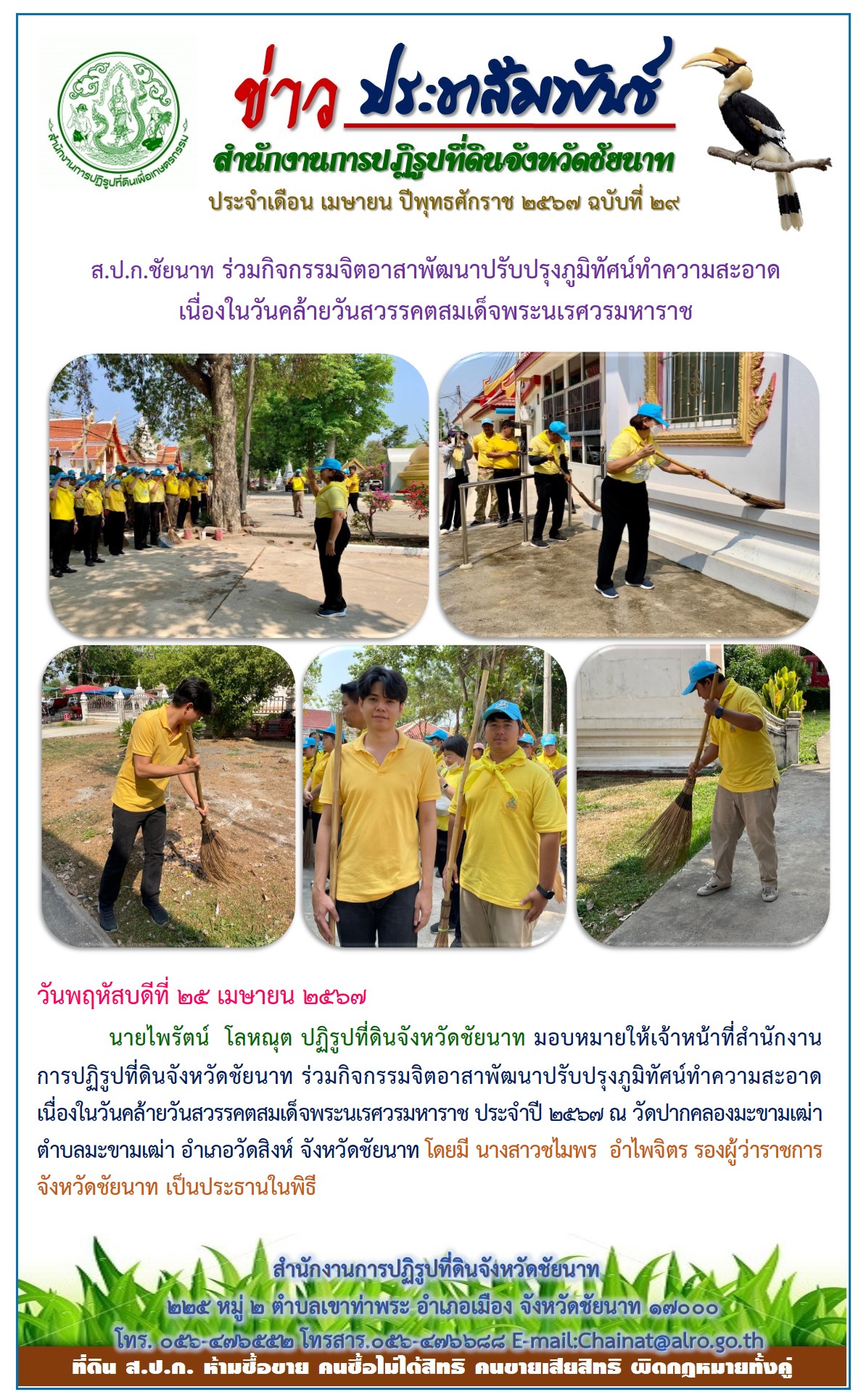ข่าวประชาสัมพันธ์ เดือนเมษายน ฉบับที่ 29