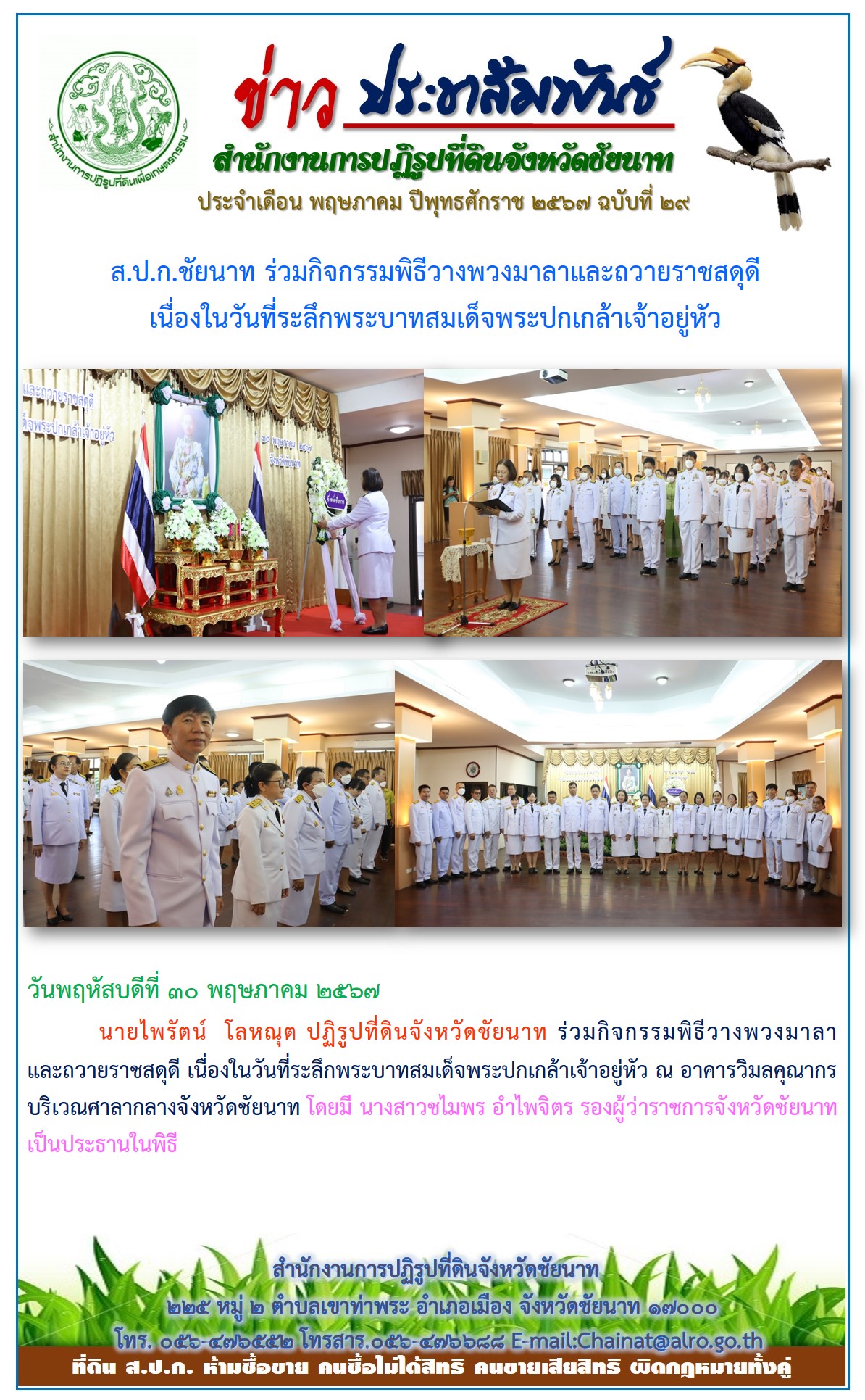 ข่าวประชาสัมพันธ์ เดือนพฤษภาคม ฉบับที่ 29