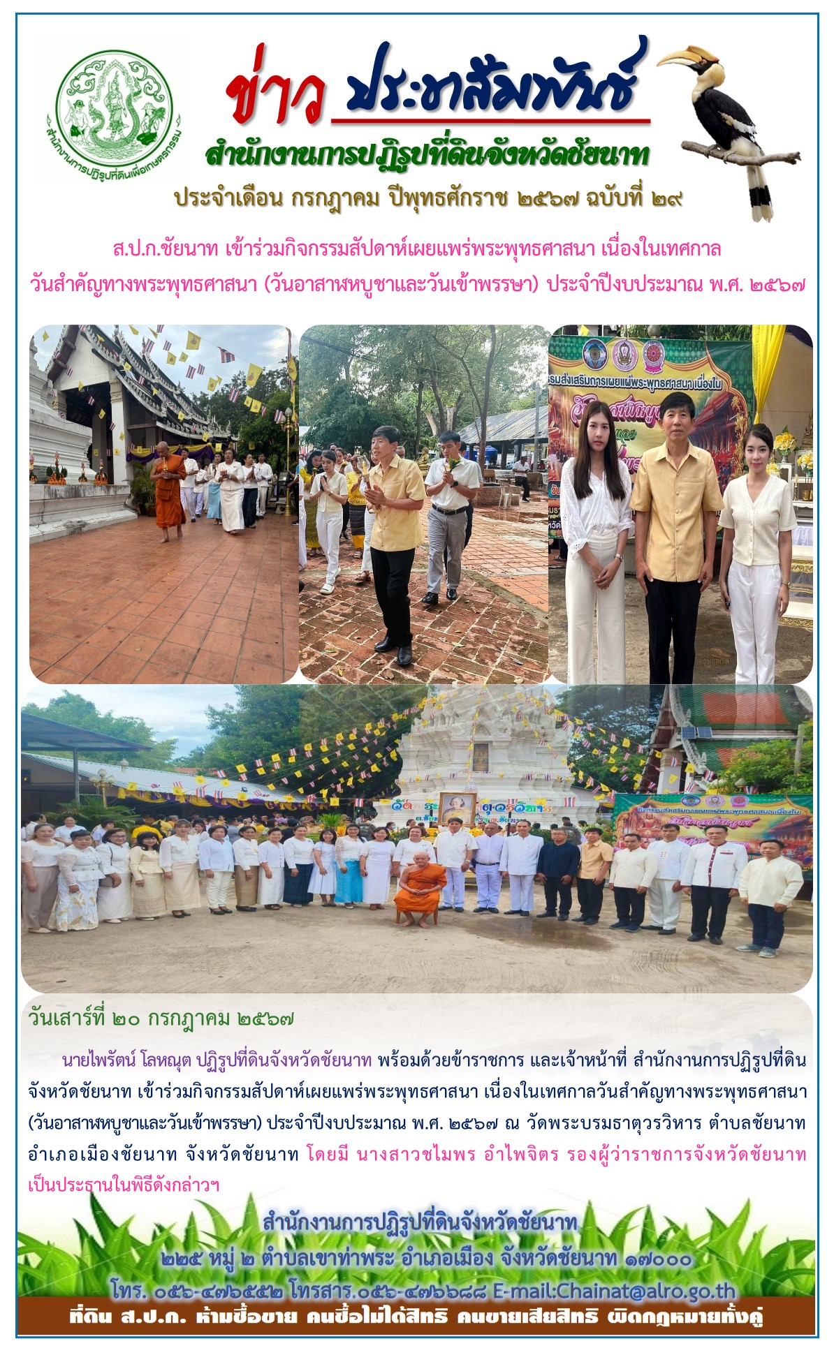 ข่าวประชาสัมพันธ์ เดือนกรกฎาคม ฉบับที่ 29