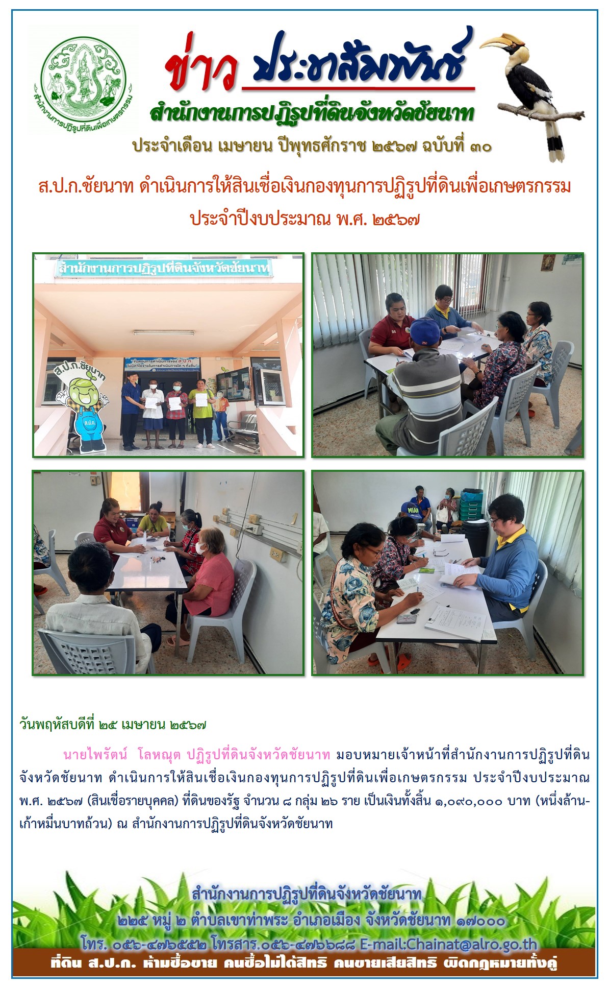 ข่าวประชาสัมพันธ์ เดือนเมษายน ฉบับที่ 30