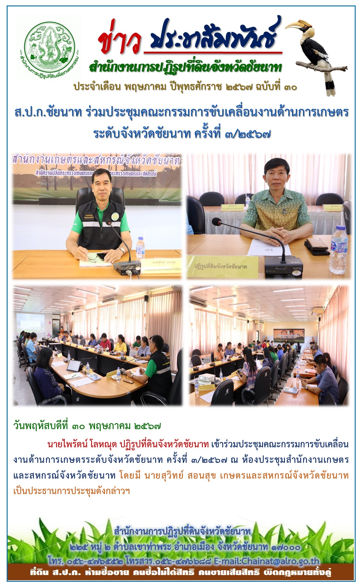 ข่าวประชาสัมพันธ์ เดือนพฤษภาคม ฉบับที่ 30
